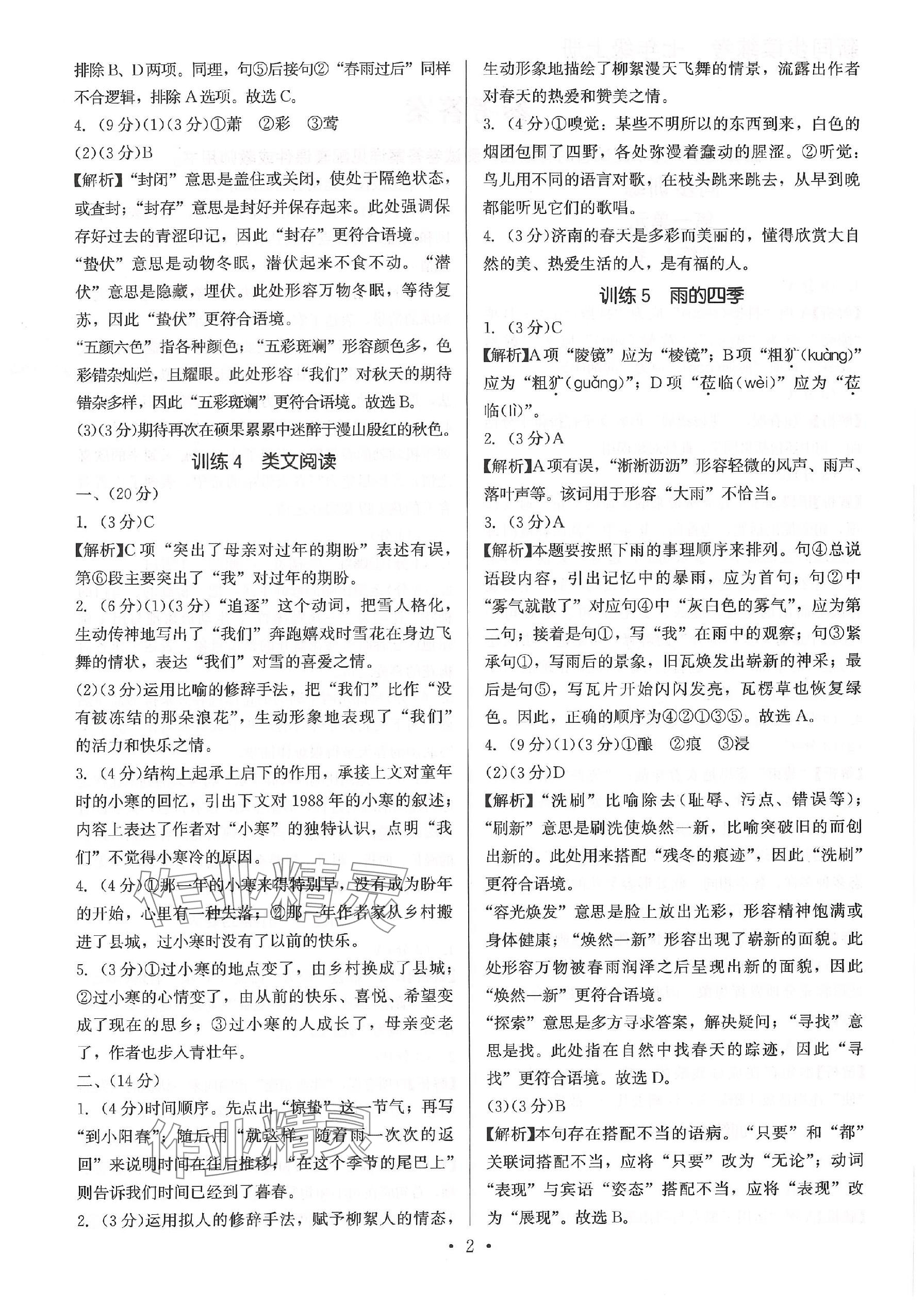 2023年新同步读练考七年级语文上册人教版 参考答案第2页
