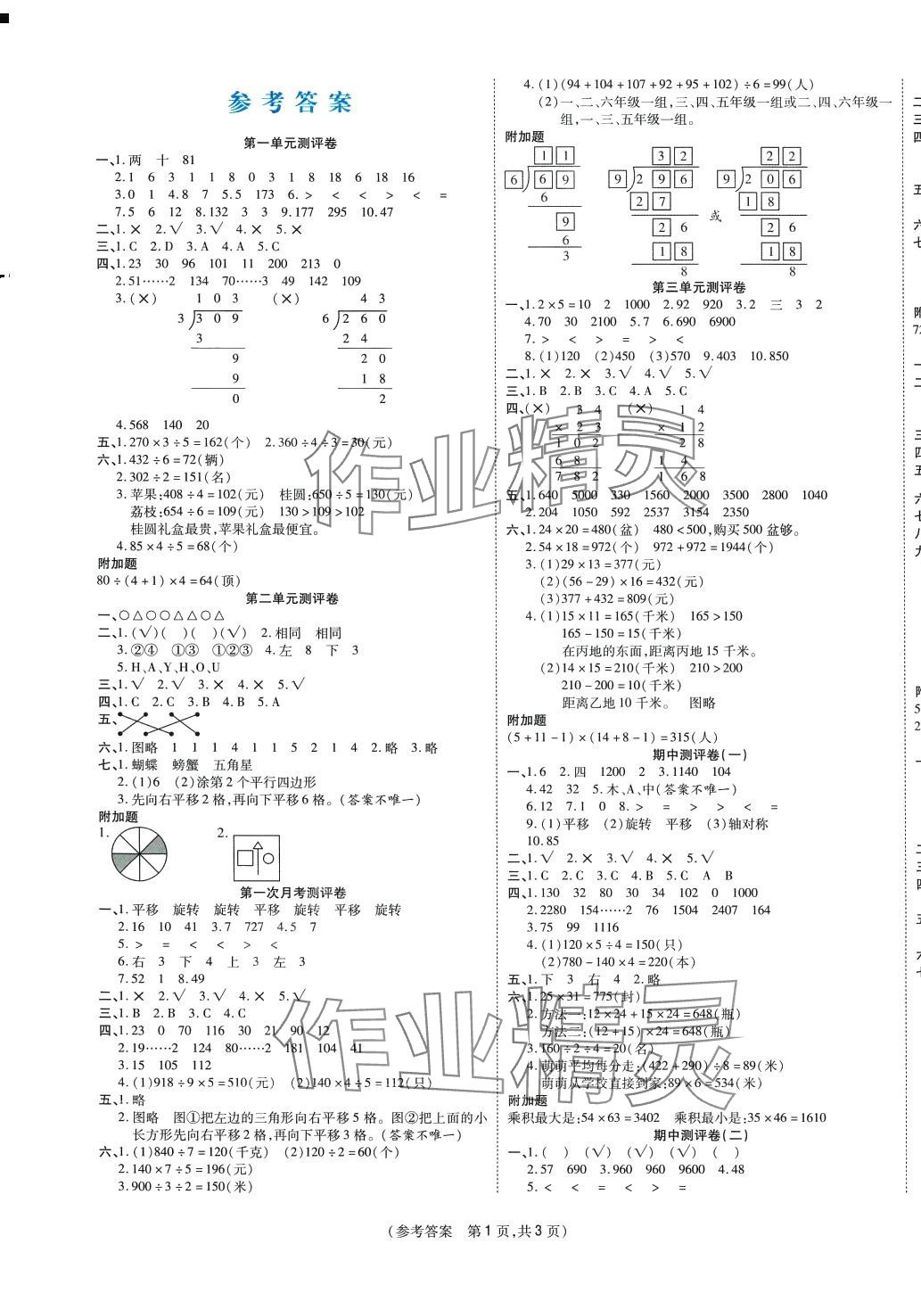 2024年激活思維智能優(yōu)選卷三年級數(shù)學下冊北師大版 參考答案第1頁