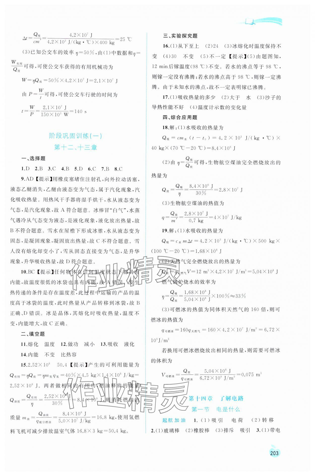 2024年新課程學(xué)習(xí)與測評同步學(xué)習(xí)九年級物理全一冊滬科版 參考答案第6頁