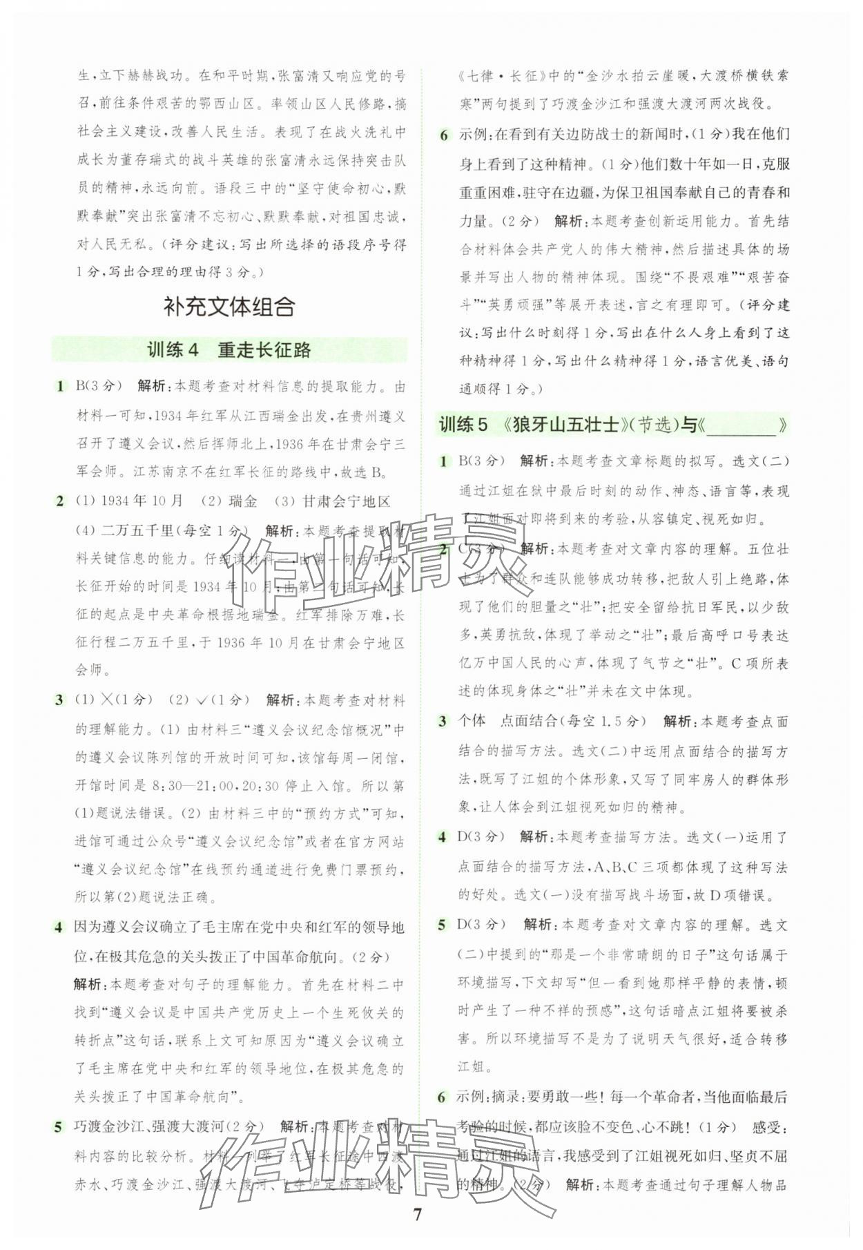 2025年通城学典组合训练六年级语文上册人教版浙江专版 第7页