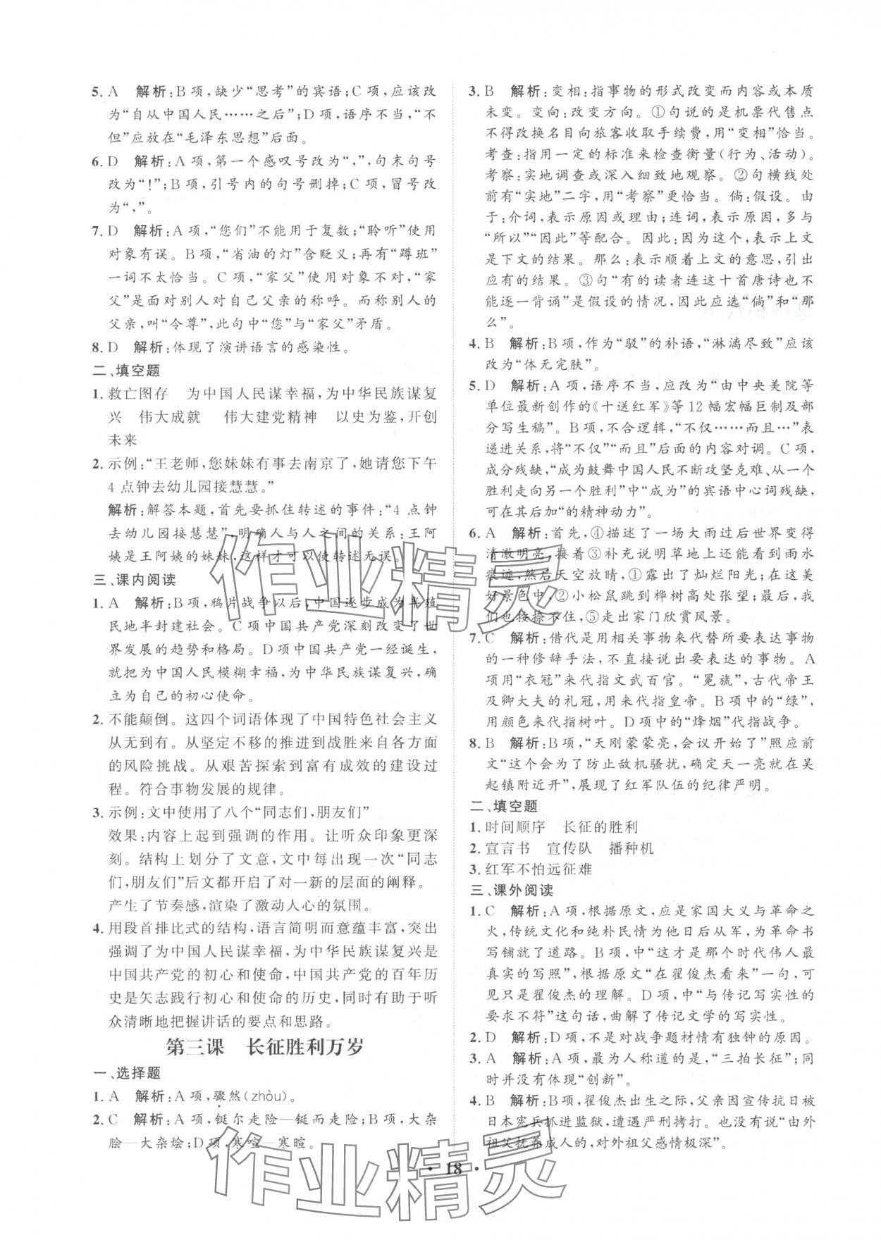 2025年学海领航职教高考总复习语文&nbsp;参考答案第18页