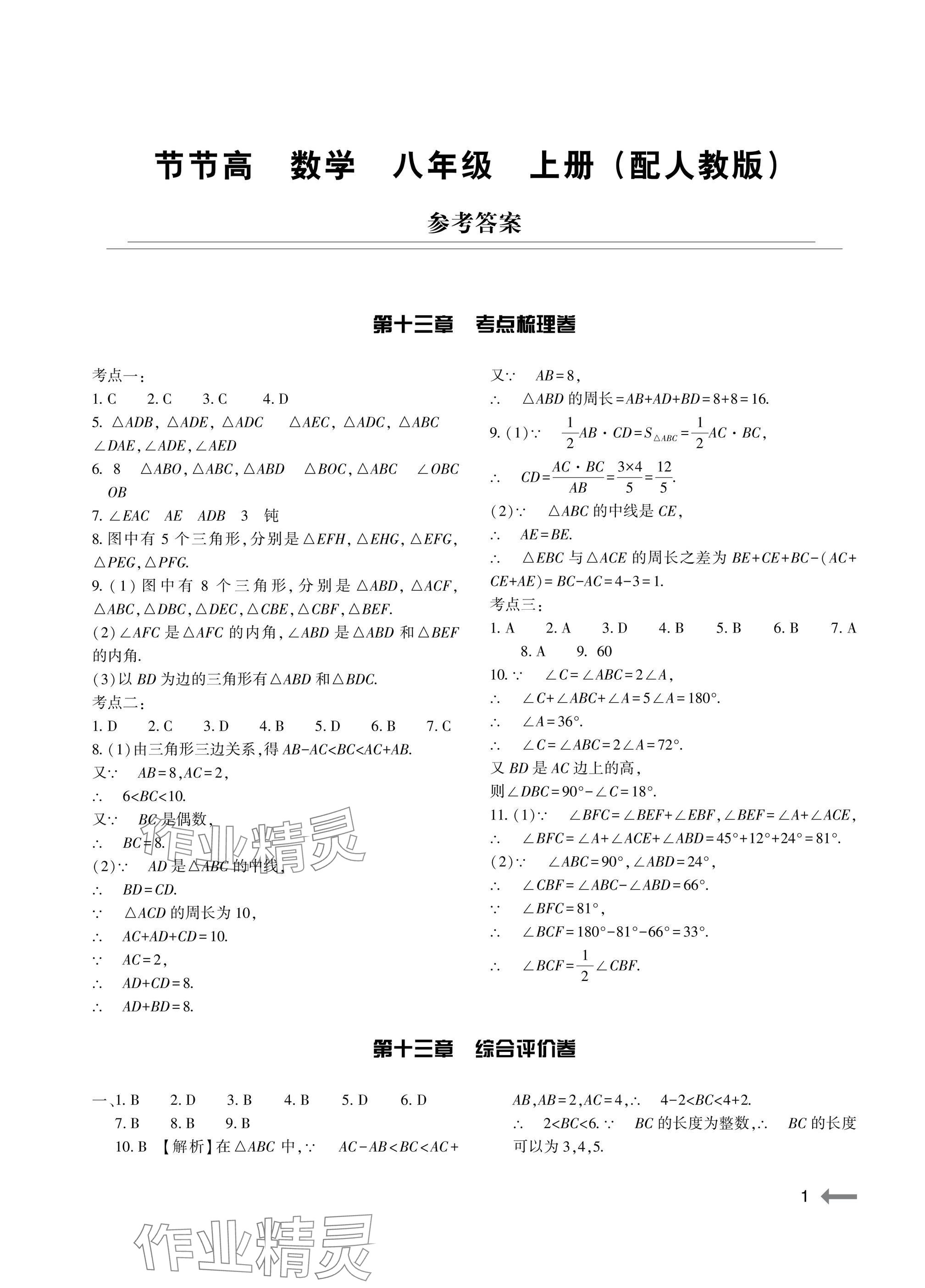 2025年节节高大象出版社八年级数学上册人教版 参考答案第1页