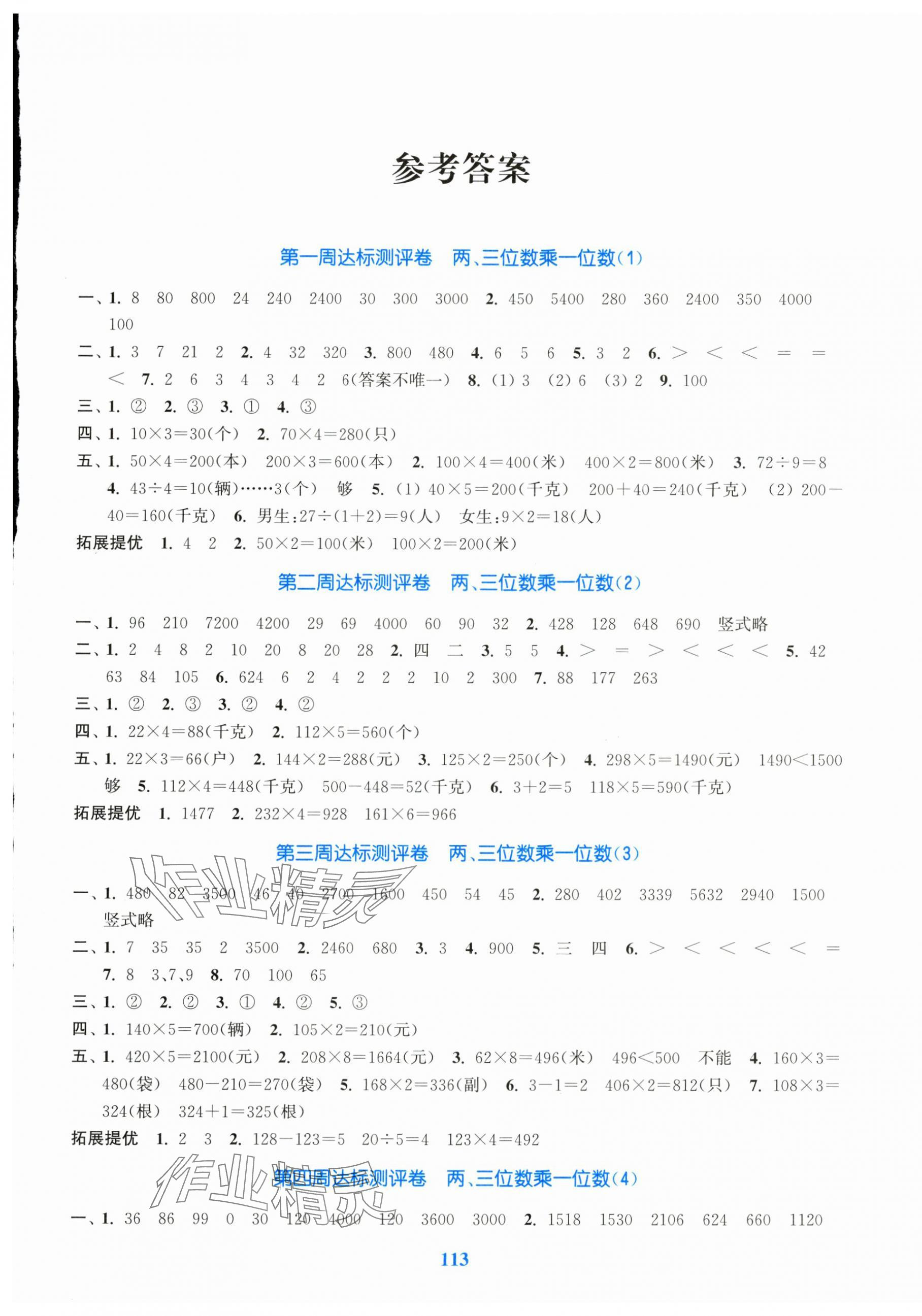 2024年復(fù)習(xí)金卷同步跟蹤大試卷三年級數(shù)學(xué)上冊蘇教版 參考答案第1頁
