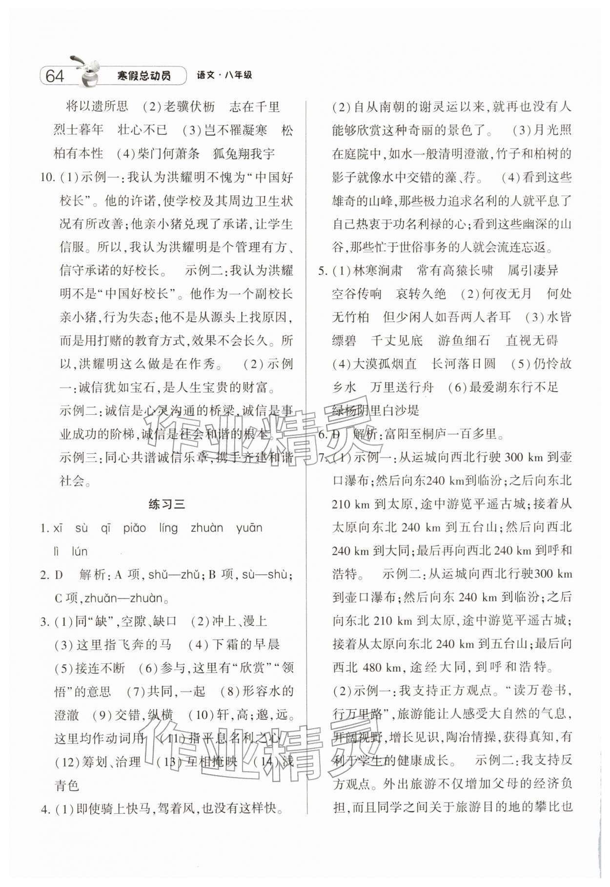 2026年经纶学典寒假总动员八年级语文人教版&nbsp;第2页