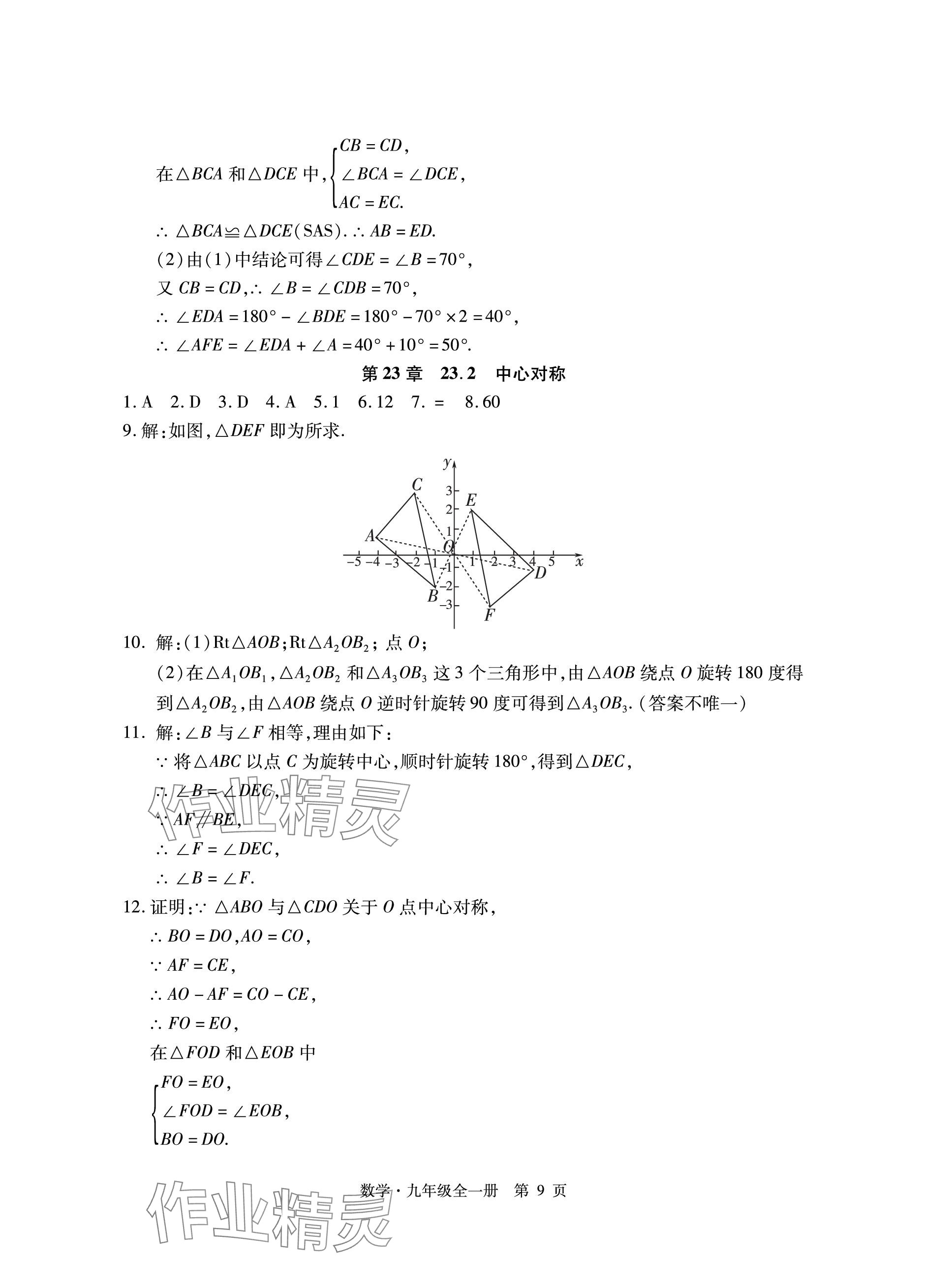 2023年初中同步練習(xí)冊自主測試卷九年級數(shù)學(xué)全一冊人教版 參考答案第9頁