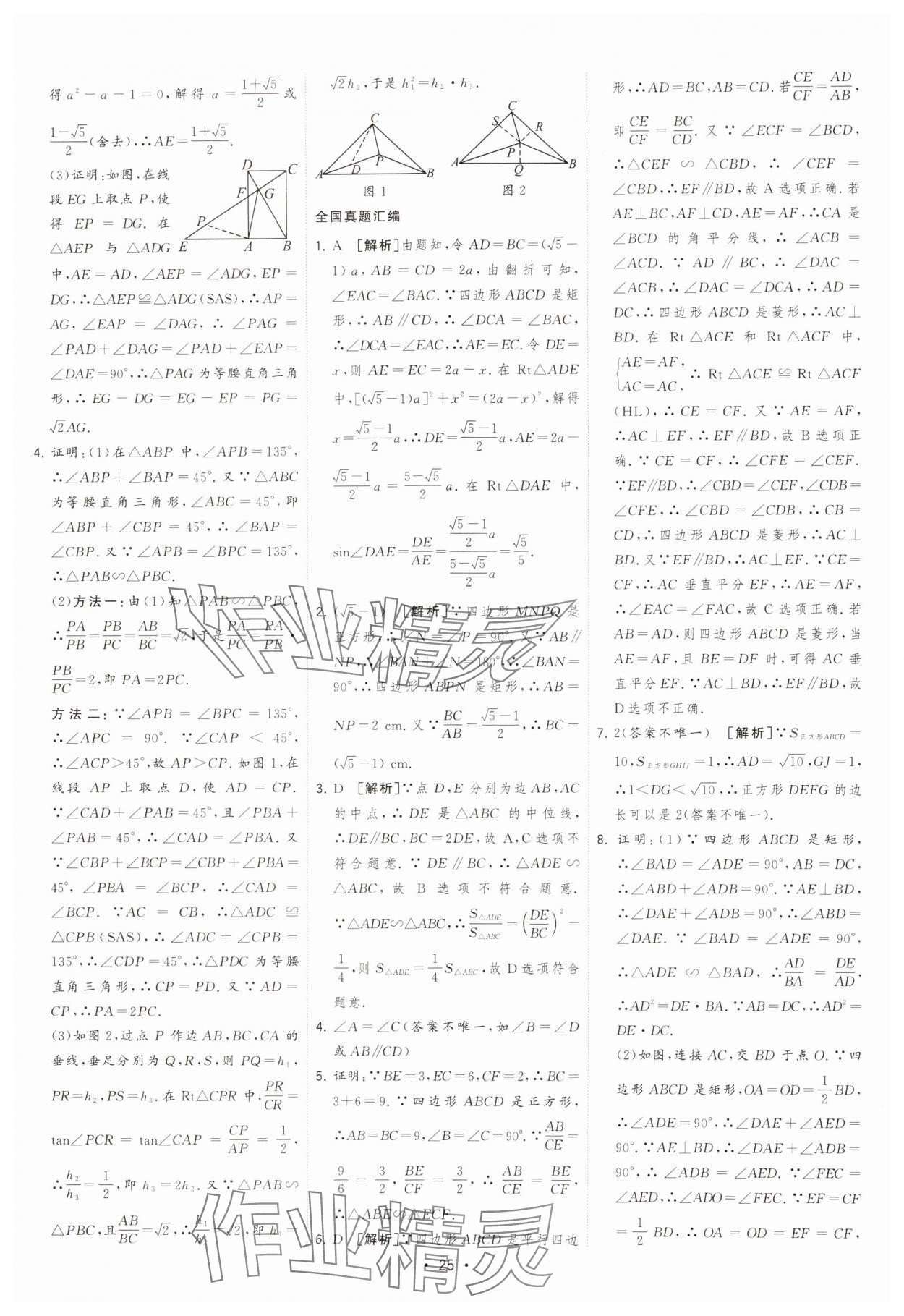 2025年決勝中考初中全程復(fù)習(xí)數(shù)學(xué)安徽專版 參考答案第25頁