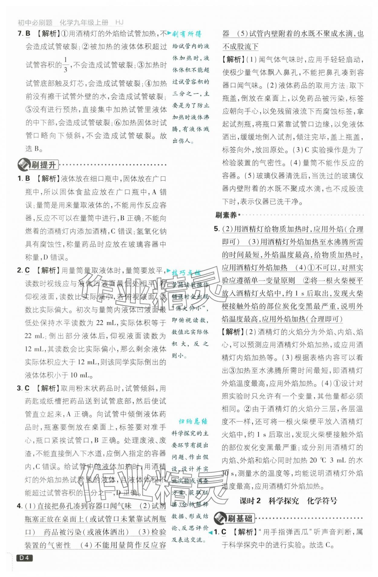 2024年初中必刷题九年级化学上册沪教版&nbsp;第4页