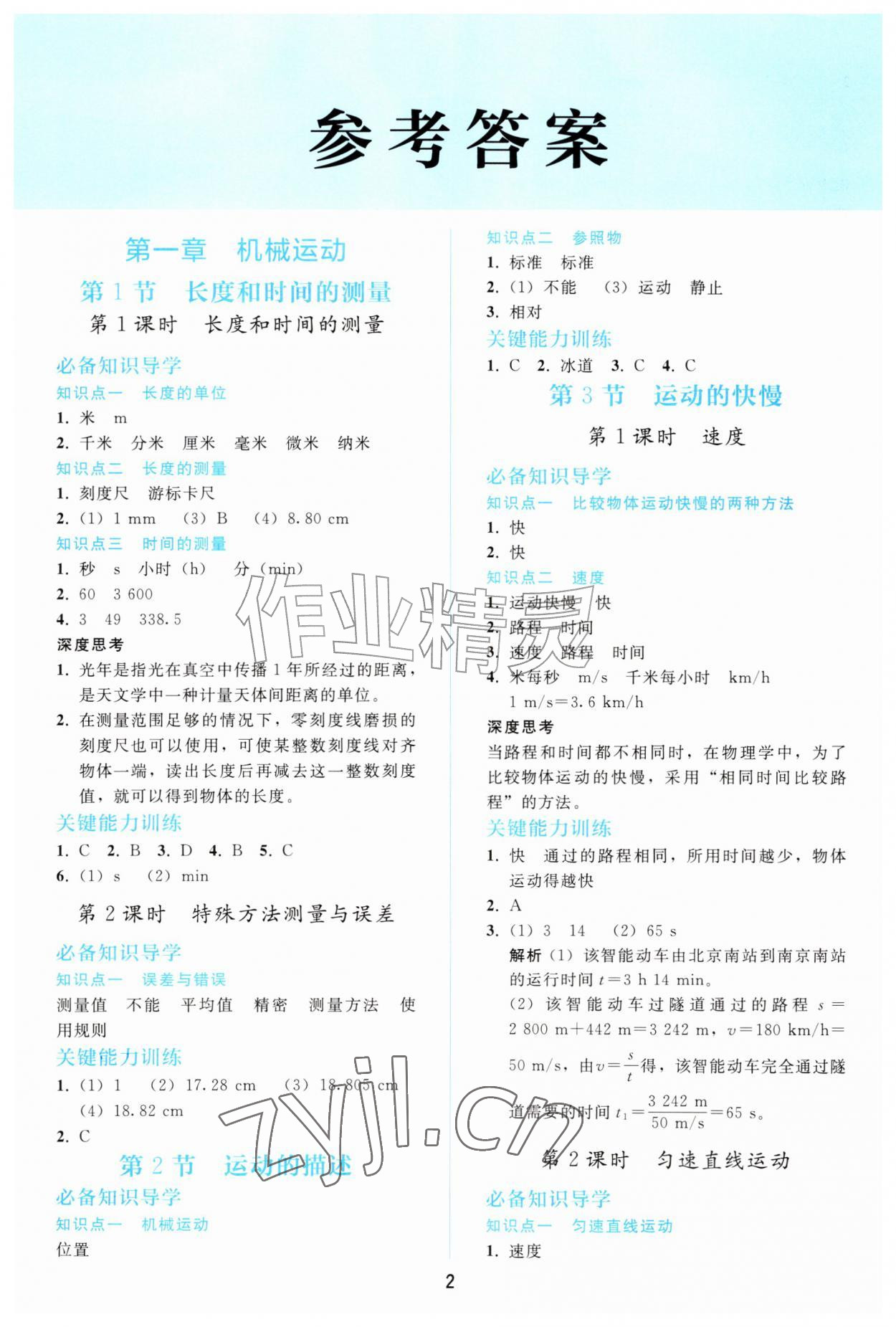 2026年同步练习册人民教育出版社八年级物理上册人教版&nbsp;参考答案第1页