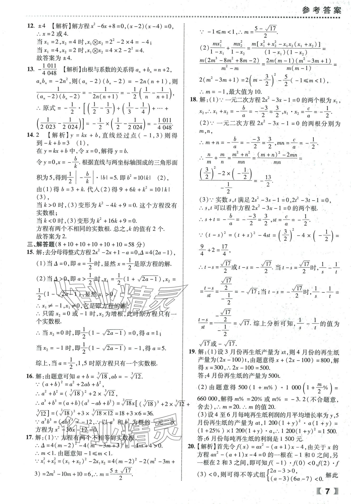 2024年尖子生課時(shí)培優(yōu)九年級(jí)數(shù)學(xué)全一冊(cè)人教版 第8頁(yè)