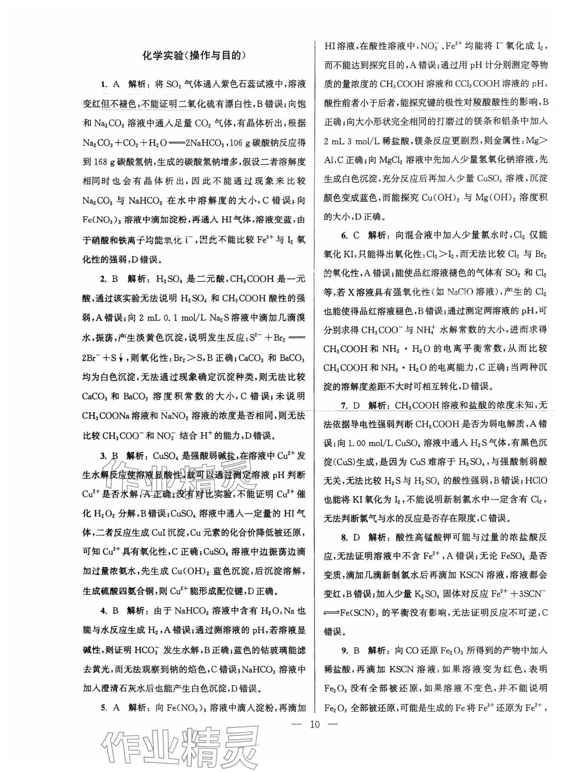 2025年假期之友東南大學(xué)出版社高二化學(xué) 參考答案第10頁