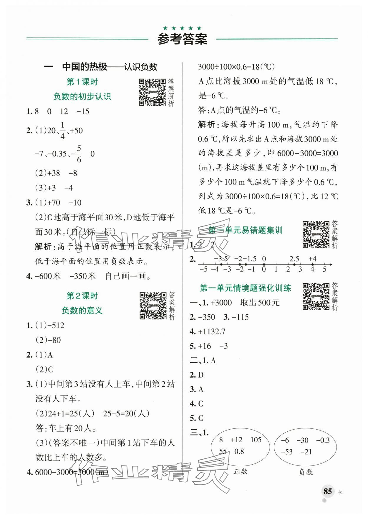 2025年小学学霸作业本五年级数学下册青岛版山东专版 参考答案第1页