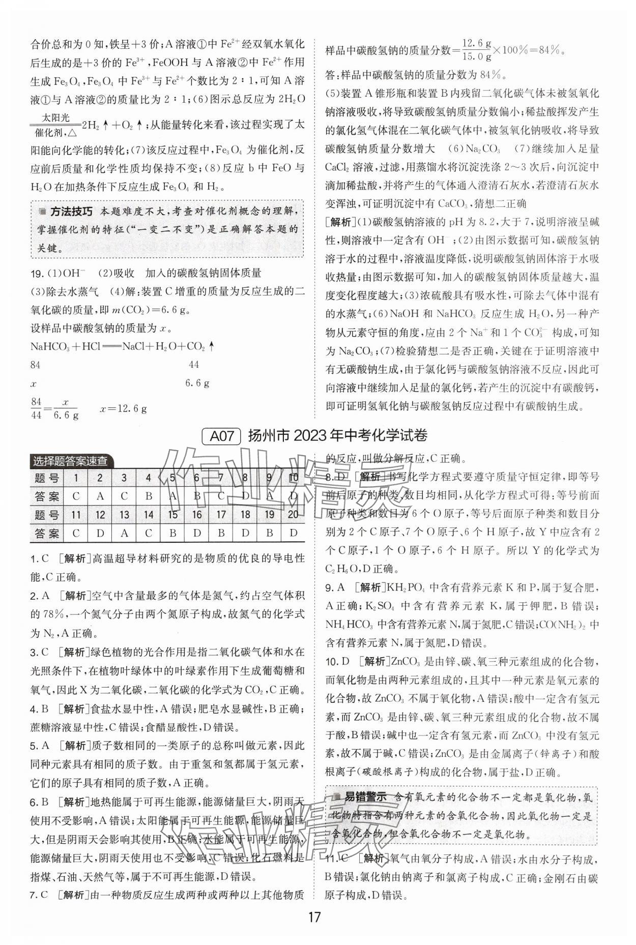 2024年江蘇13大市中考試卷精選化學(xué) 參考答案第17頁(yè)