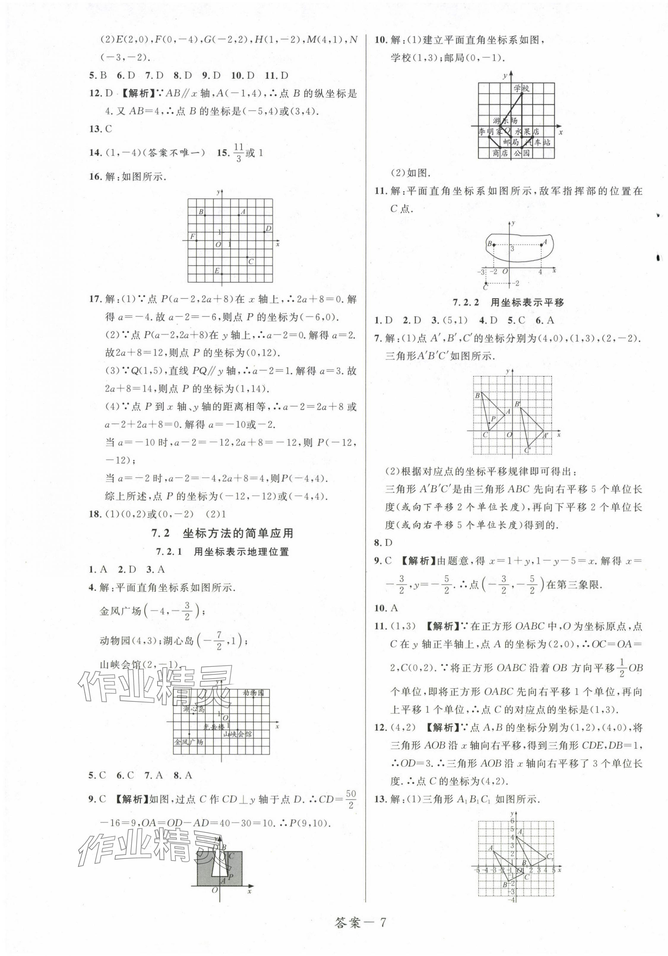 2024年一线调研学业测评七年级数学下册人教版 第7页