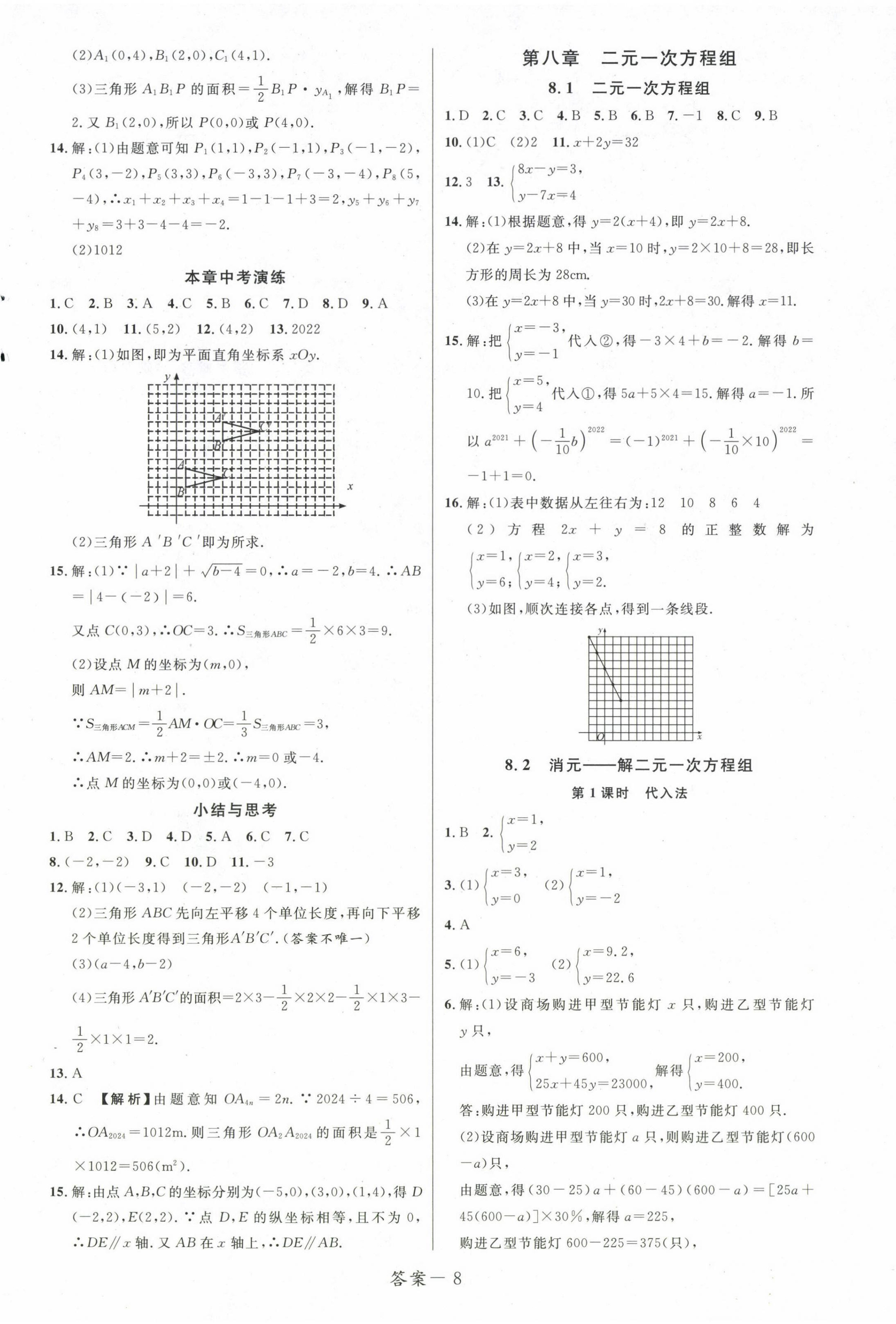 2024年一线调研学业测评七年级数学下册人教版 第8页