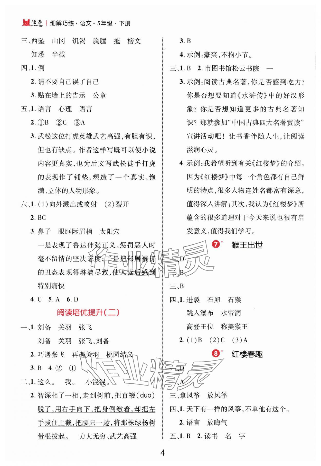 2025年細(xì)解巧練五年級(jí)語(yǔ)文下冊(cè)人教版 參考答案第4頁(yè)