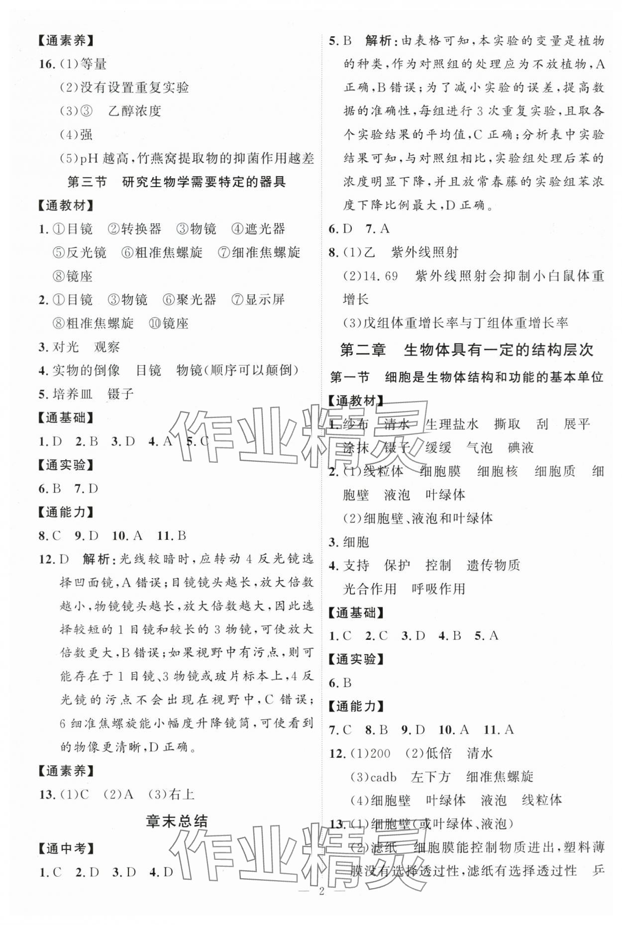 2025年优加学案课时通七年级生物上册济南版 第2页