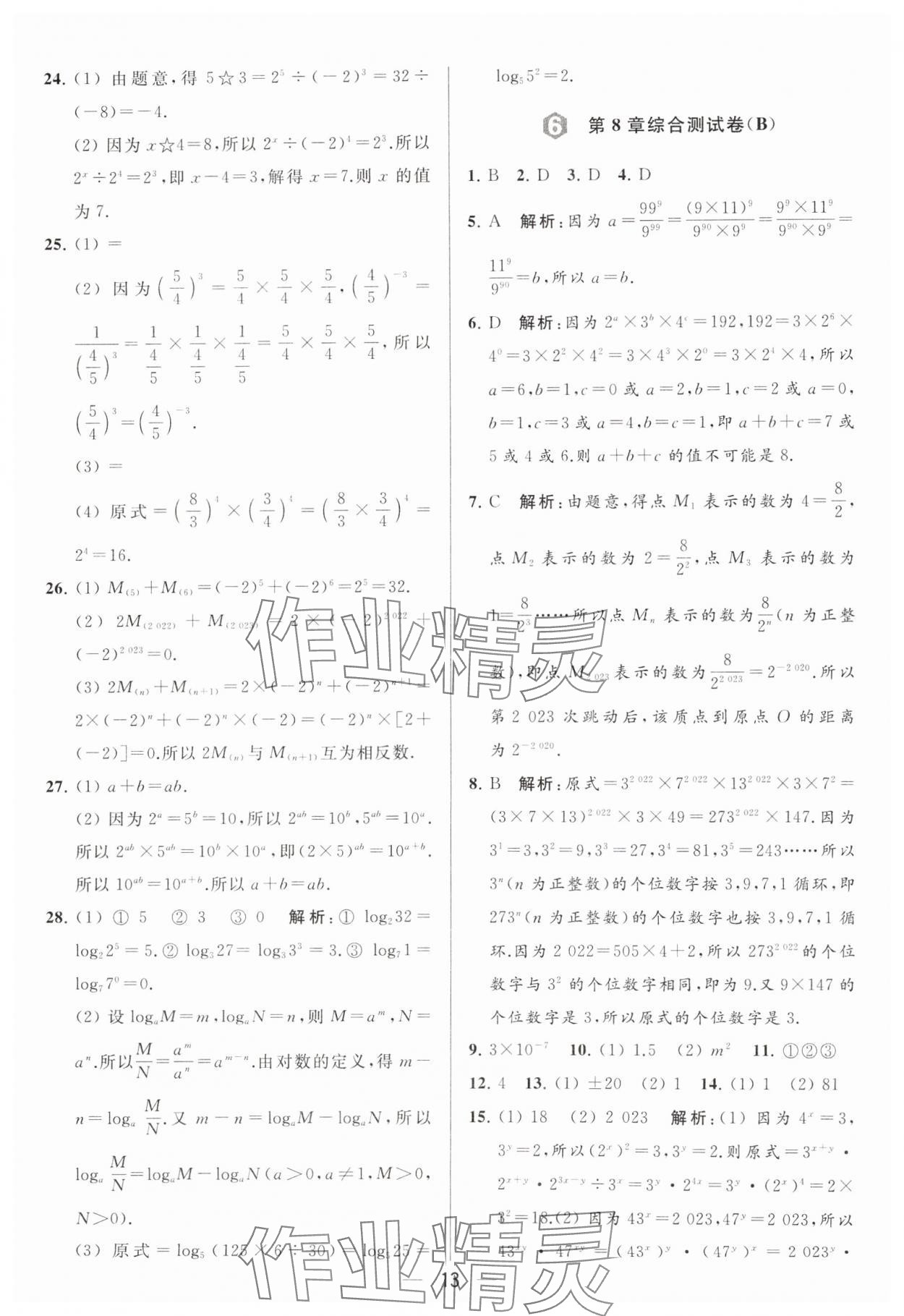 2024年亮點(diǎn)給力大試卷七年級(jí)數(shù)學(xué)下冊(cè)蘇科版 參考答案第13頁(yè)