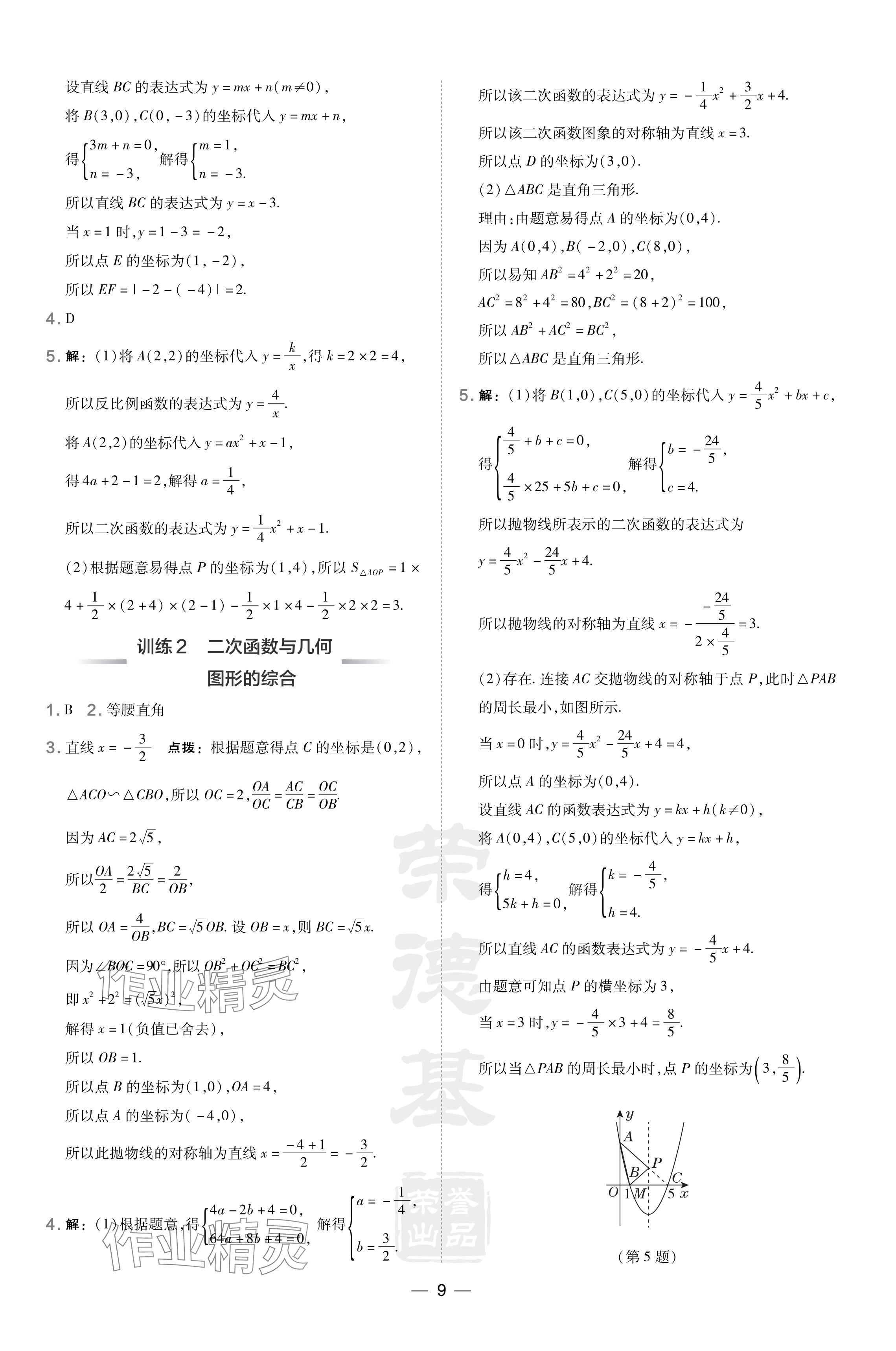 2024年點(diǎn)撥訓(xùn)練九年級(jí)數(shù)學(xué)下冊(cè)湘教版 參考答案第9頁(yè)