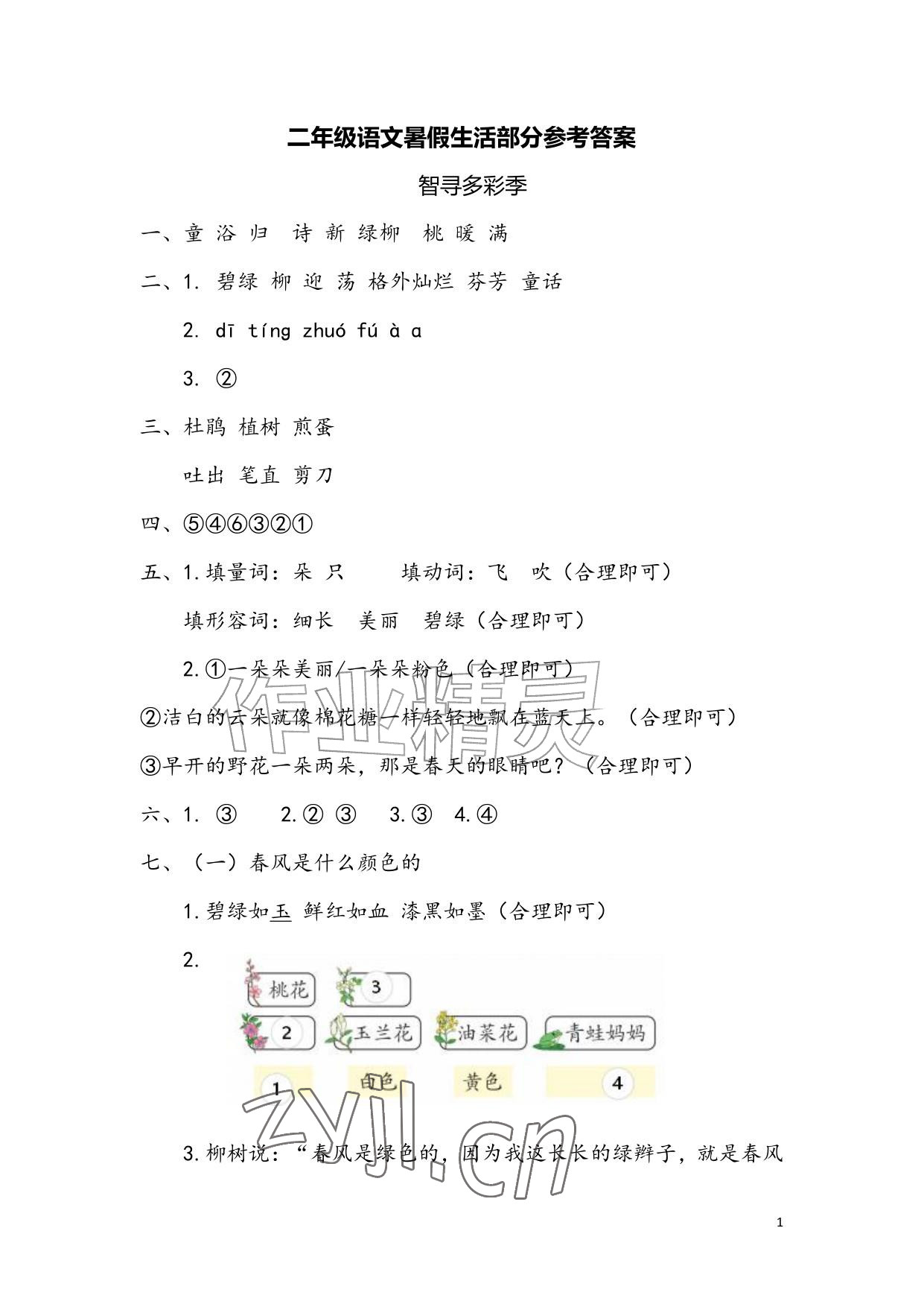 2026年暑假生活安徽少年儿童出版社二年级语文人教版&nbsp;参考答案第1页