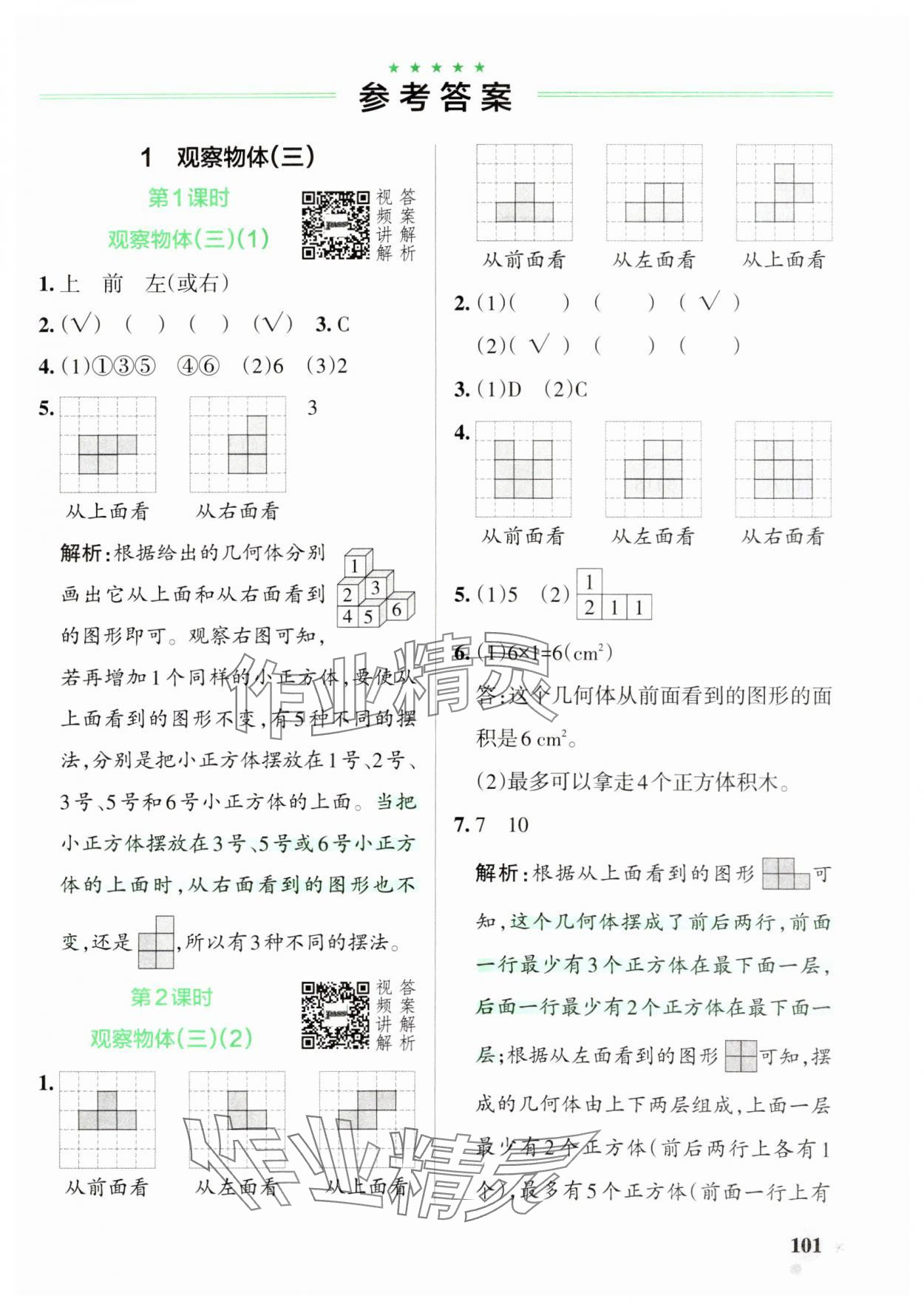 2025年小學學霸作業(yè)本五年級數(shù)學下冊人教版 參考答案第1頁