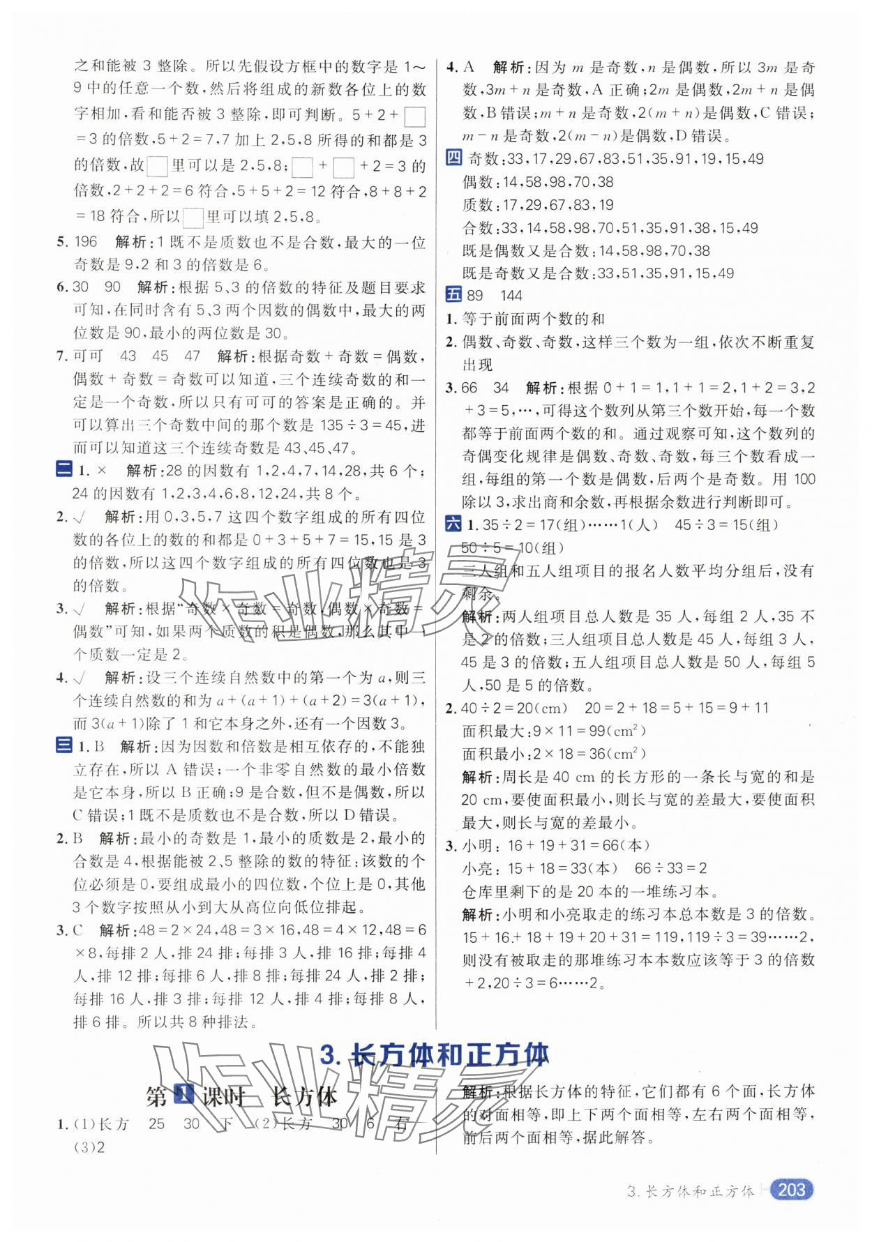 2024年核心素養(yǎng)天天練五年級數(shù)學下冊人教版 參考答案第7頁