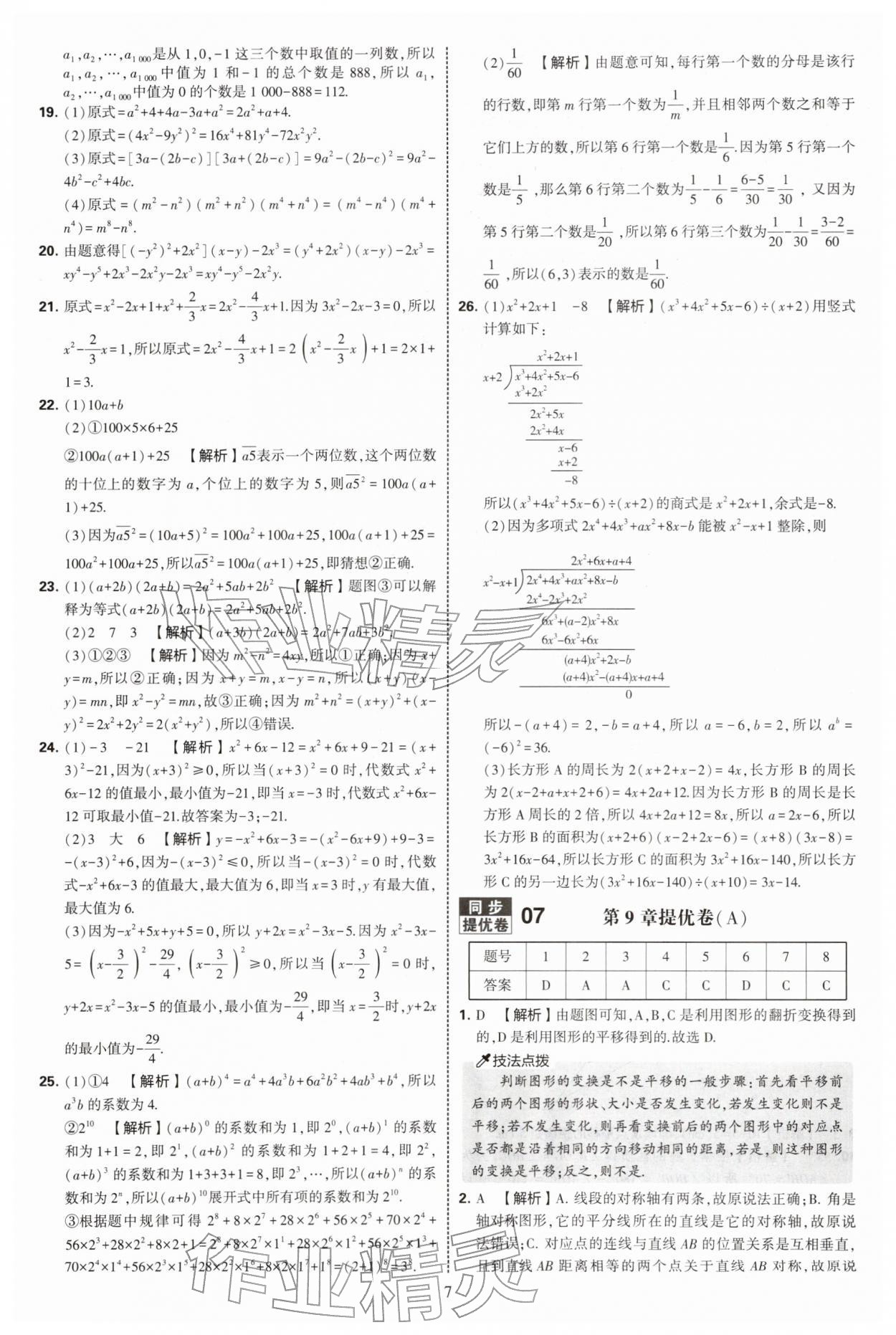 2026年学霸提优大试卷七年级数学下册苏科版&nbsp;第7页