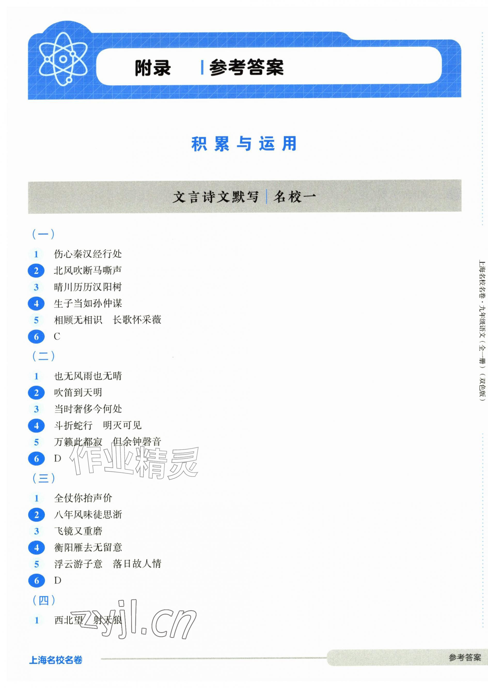 2026年上海名校名卷九年级语文全一册人教版五四制&nbsp;参考答案第1页
