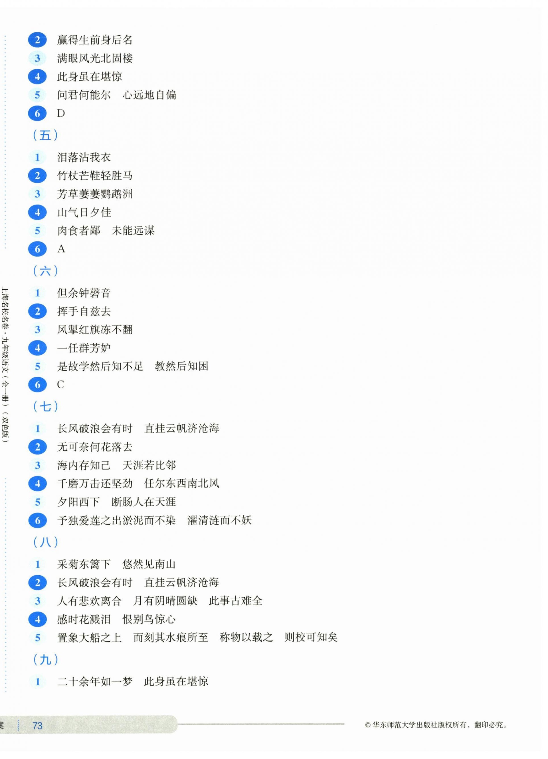 2026年上海名校名卷九年级语文全一册人教版五四制&nbsp;参考答案第2页