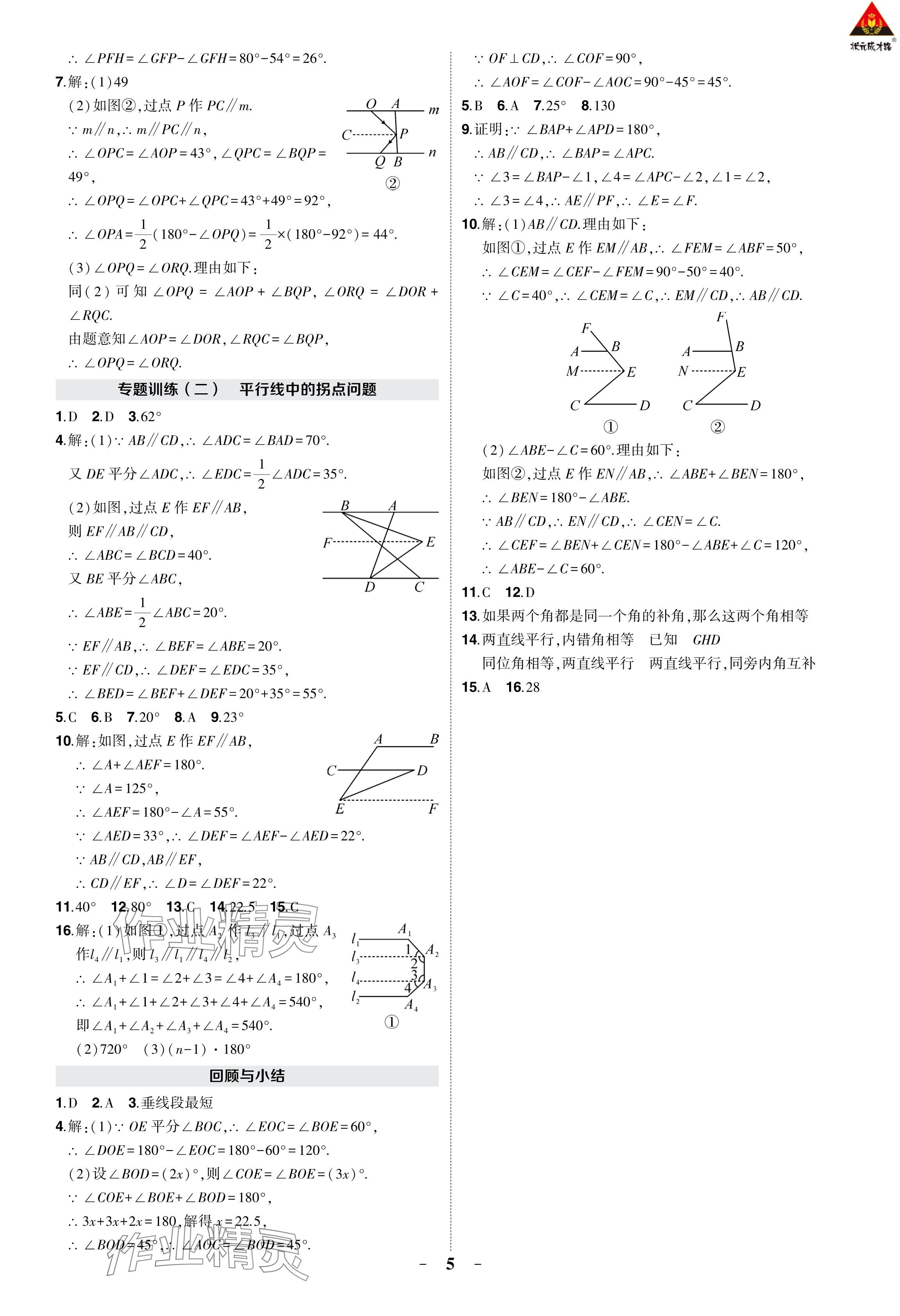 2024年狀元成才路創(chuàng)優(yōu)作業(yè)七年級數(shù)學(xué)下冊人教版 參考答案第5頁