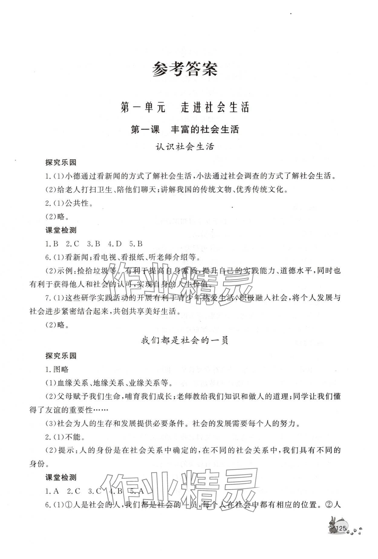 2025年新课程助学丛书八年级道德与法治上册人教版 第1页
