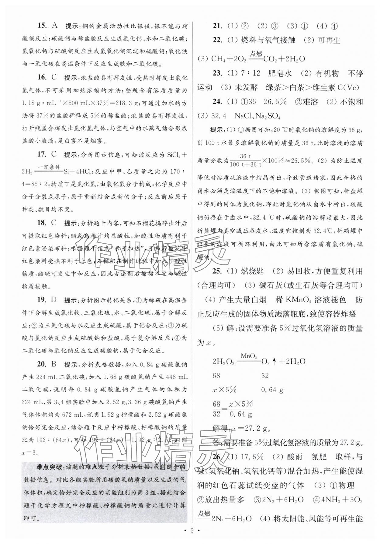 2024年江蘇中考模擬試卷匯編優(yōu)化38套化學提優(yōu)版 參考答案第6頁