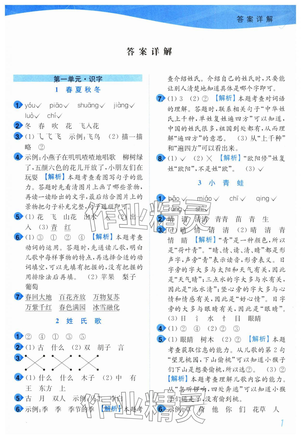 2025年小題狂做培優作業本一年級語文下冊人教版 第1頁