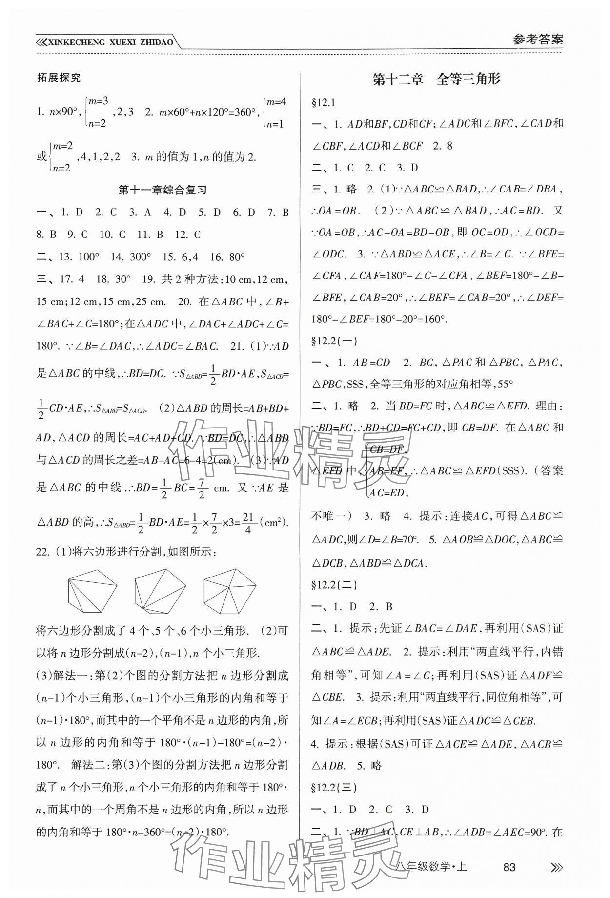 2024年新課程學(xué)習(xí)指導(dǎo)南方出版社八年級數(shù)學(xué)上冊人教版 參考答案第2頁