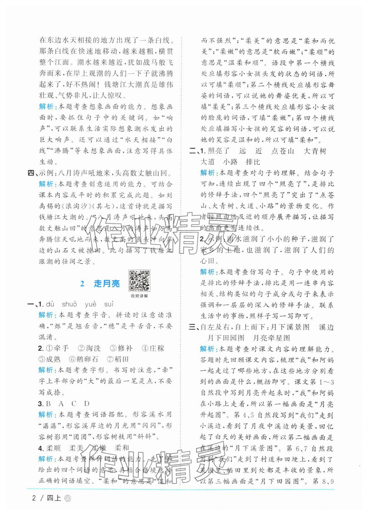 2025年阳光同学课时优化作业四年级语文上册人教版菏泽专版 第2页