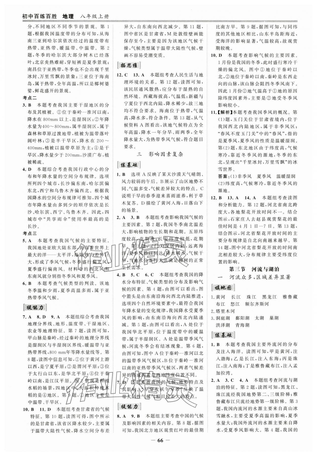 2025年世紀金榜百練百勝八年級地理上冊人教版 參考答案第5頁