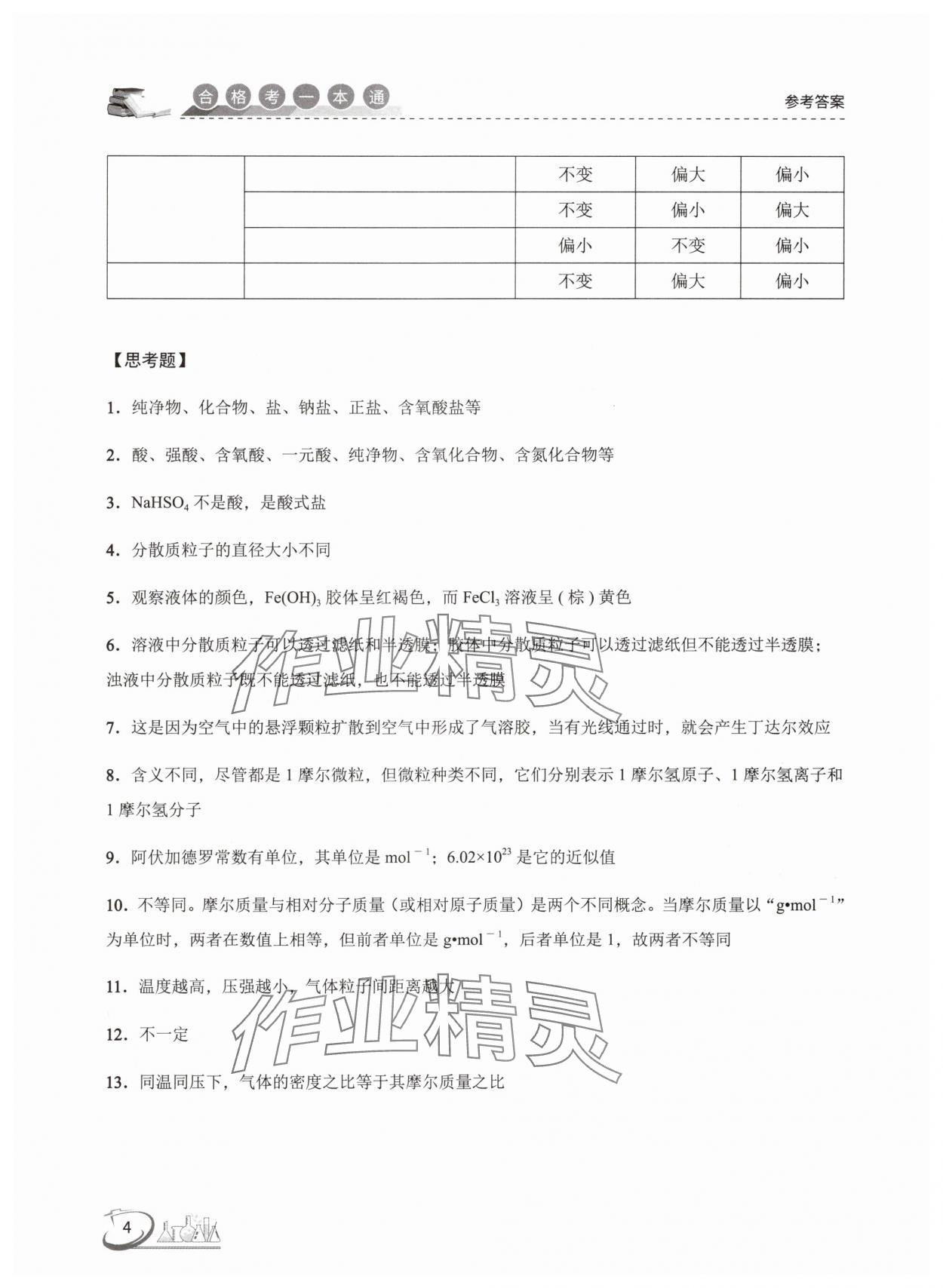 2025年高中化學(xué)合格考一本通 參考答案第4頁