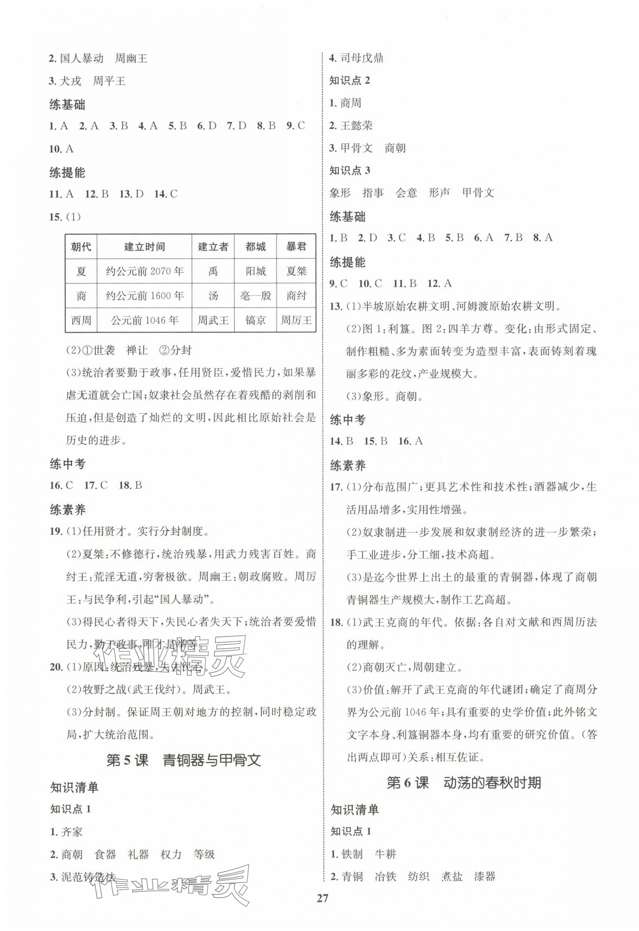 2023年同步学考优化设计七年级历史上册人教版 第3页