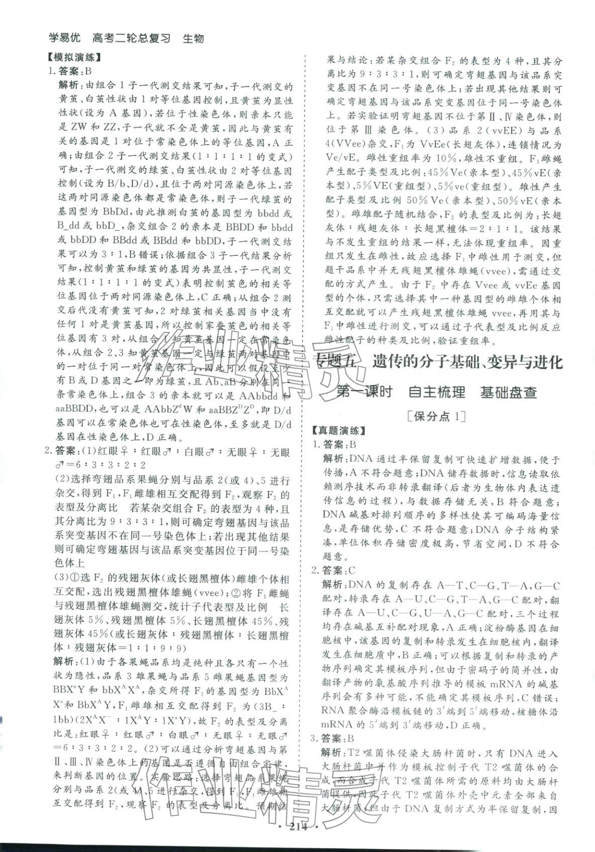 2026年学易优高考二轮总复习生物 参考答案第18页