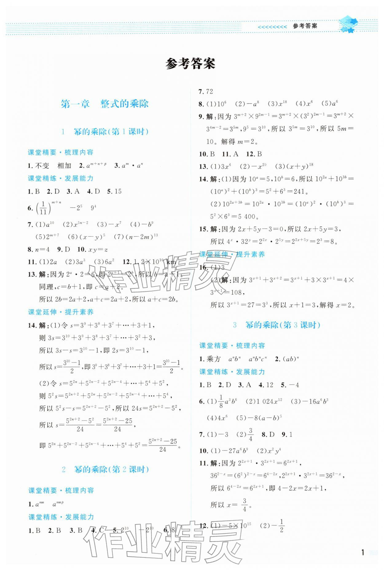 2026年课堂精练七年级数学下册北师大版双色&nbsp;第1页