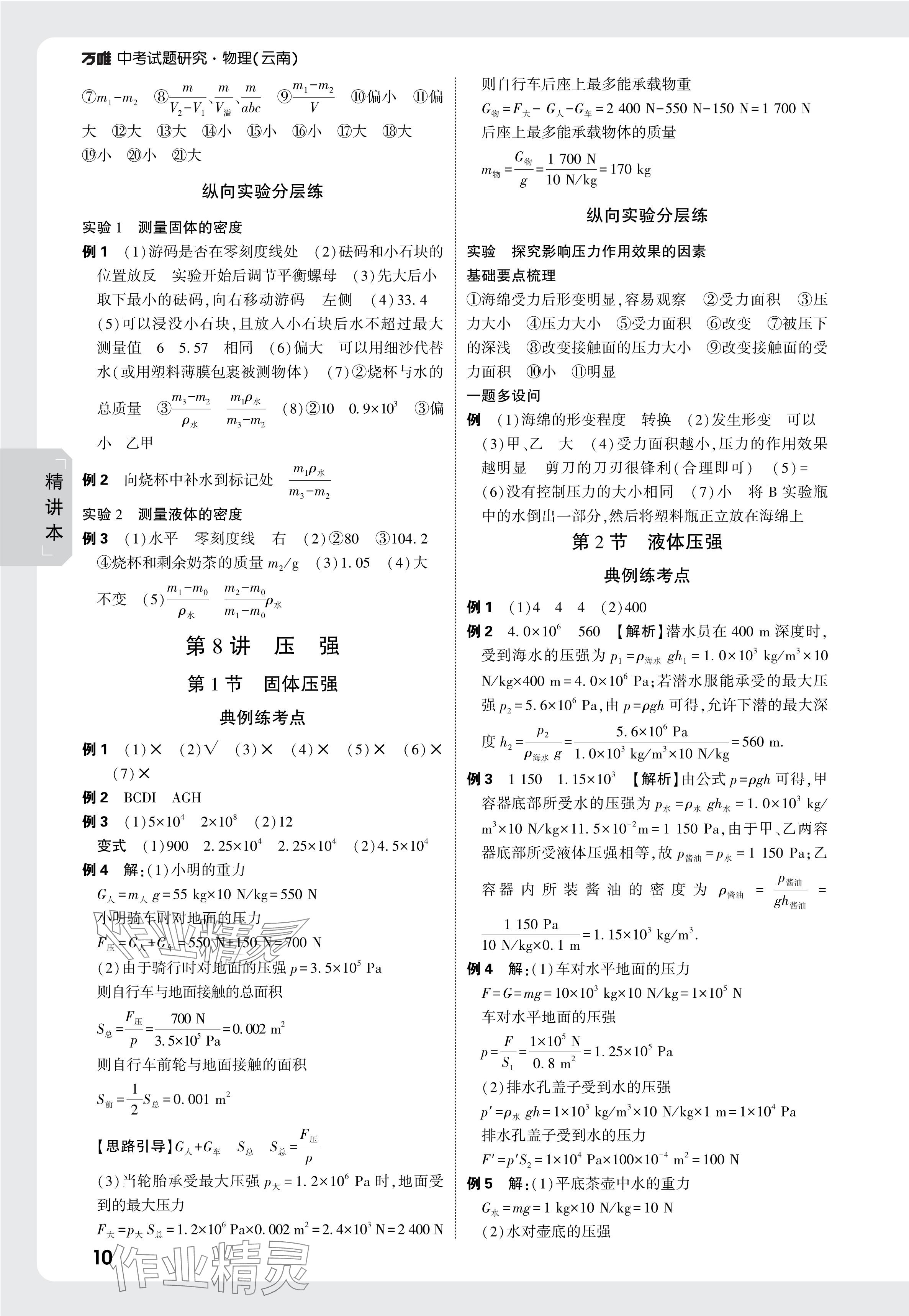 2025年萬唯中考試題研究物理云南專版 參考答案第10頁