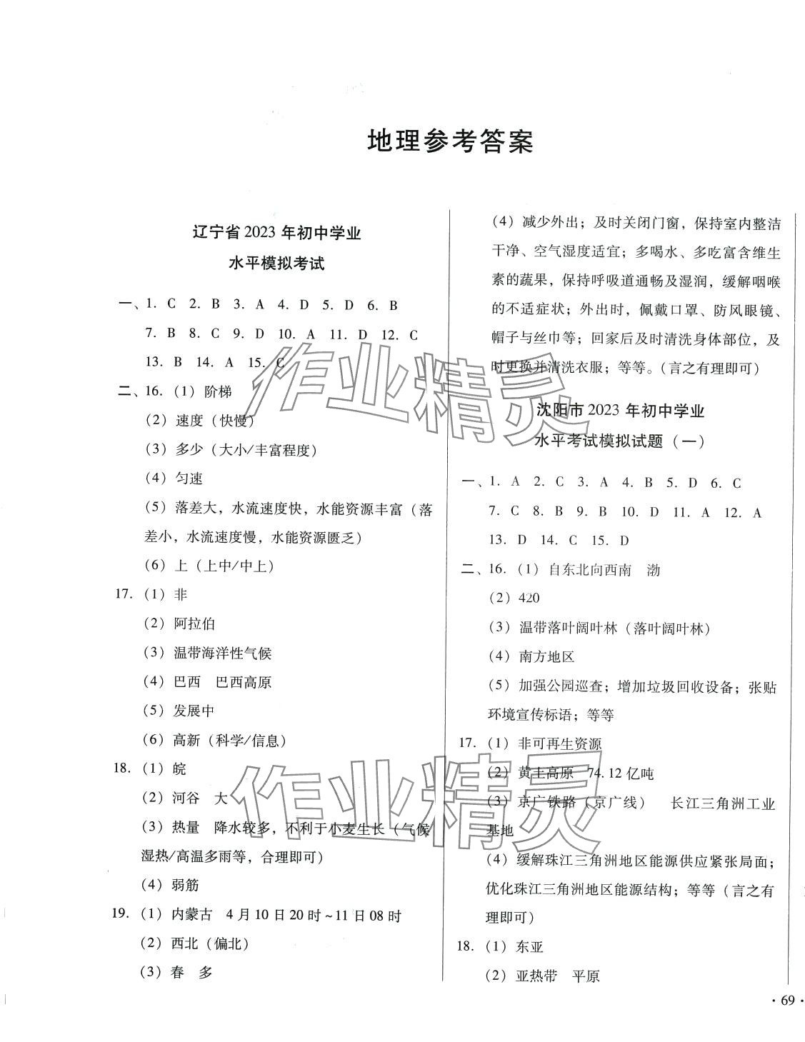 2024年中考模擬真題匯編地理中考遼寧專版 第1頁