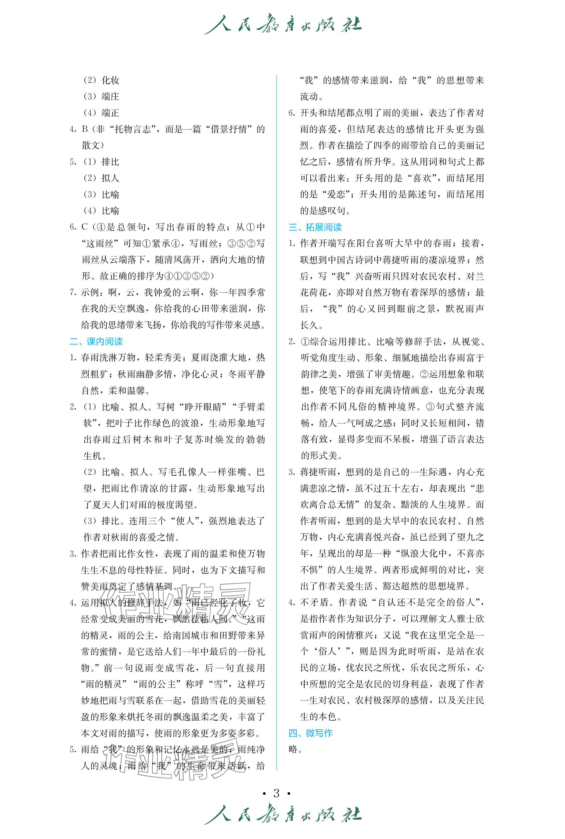 2023年人教金學(xué)典同步練習(xí)冊同步解析與測評七年級語文上冊人教版精編版 參考答案第3頁