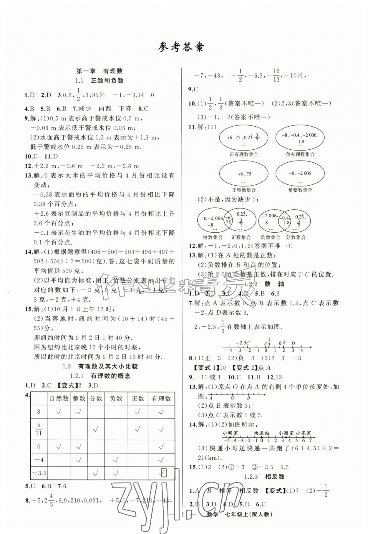 2026年四清导航七年级数学上册人教版&nbsp;第1页
