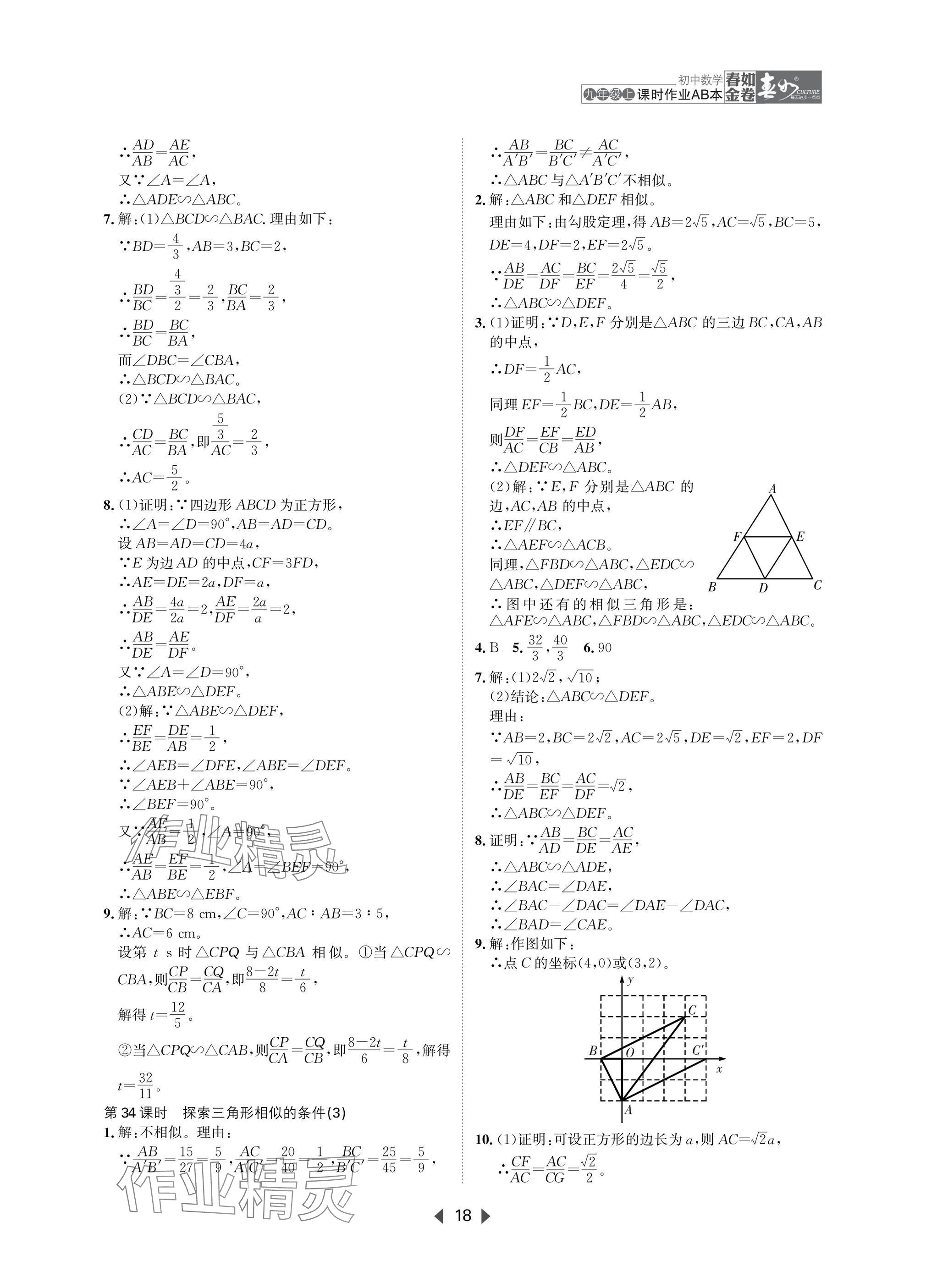2025年春如金卷課時作業(yè)AB本九年級數(shù)學上冊北師大版 參考答案第18頁