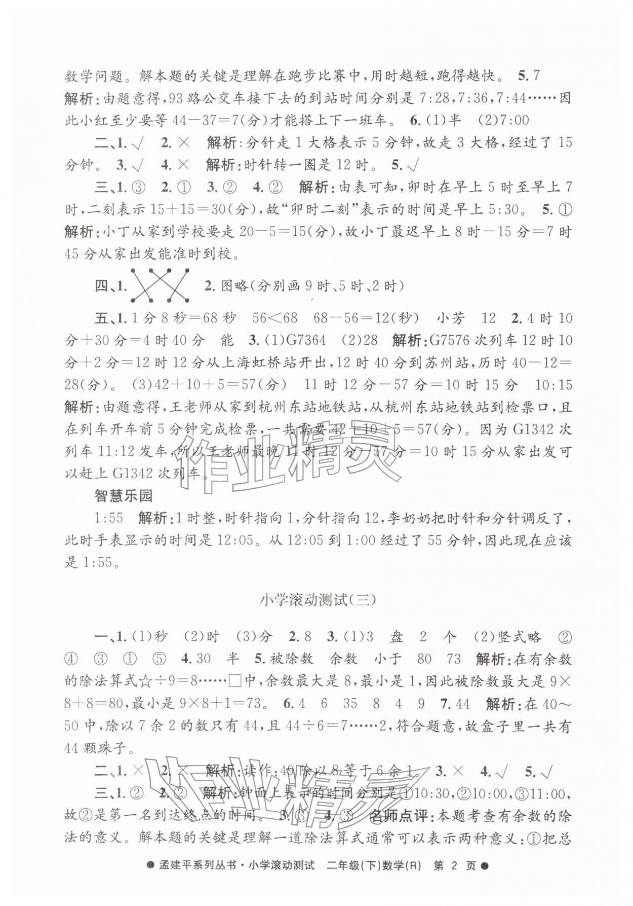 2026年孟建平小学滚动测试二年级数学下册人教版&nbsp;第2页