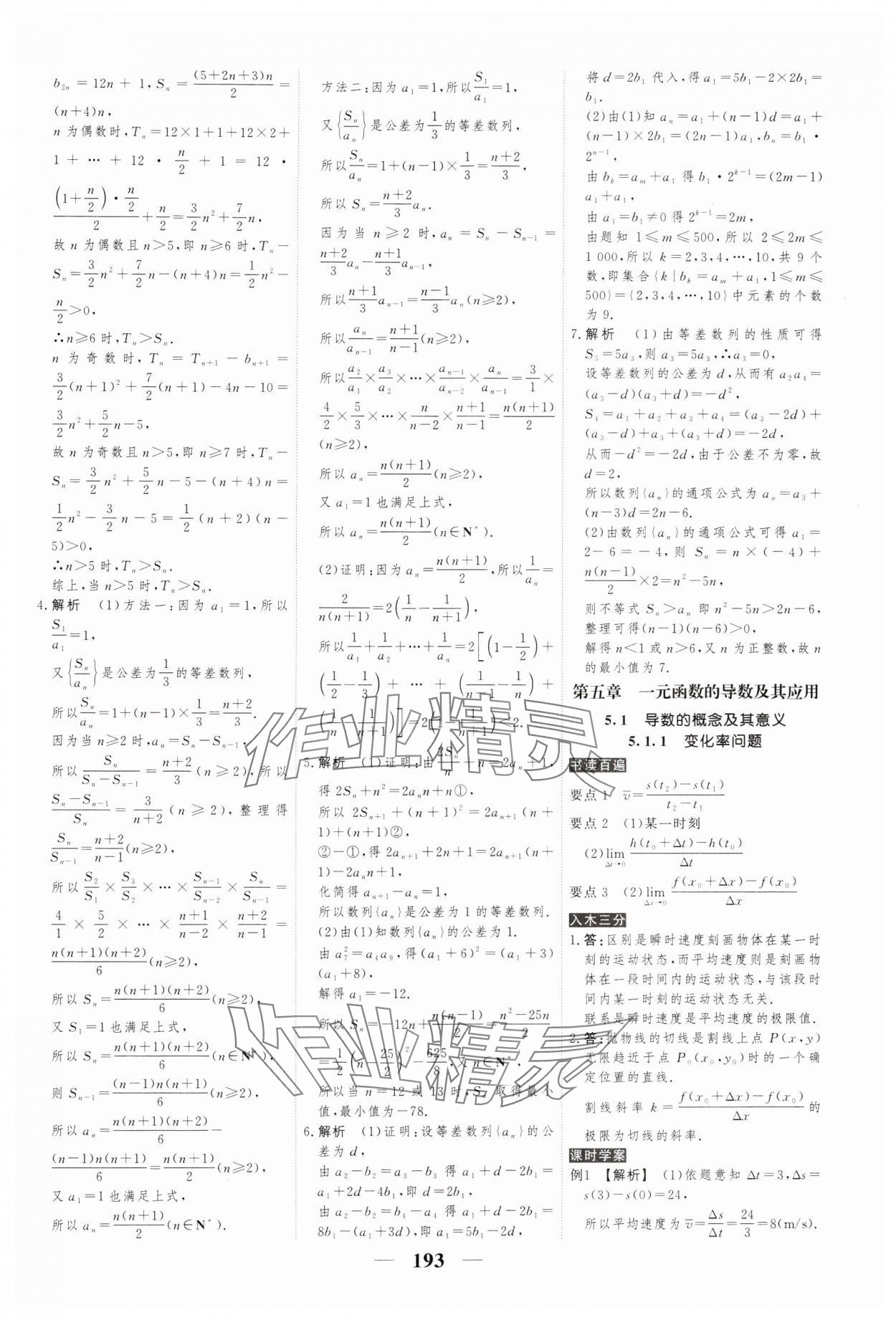 2024年高考調(diào)研衡水重點中學新教材同步學案高中數(shù)學選擇性必修第二冊人教版 參考答案第19頁