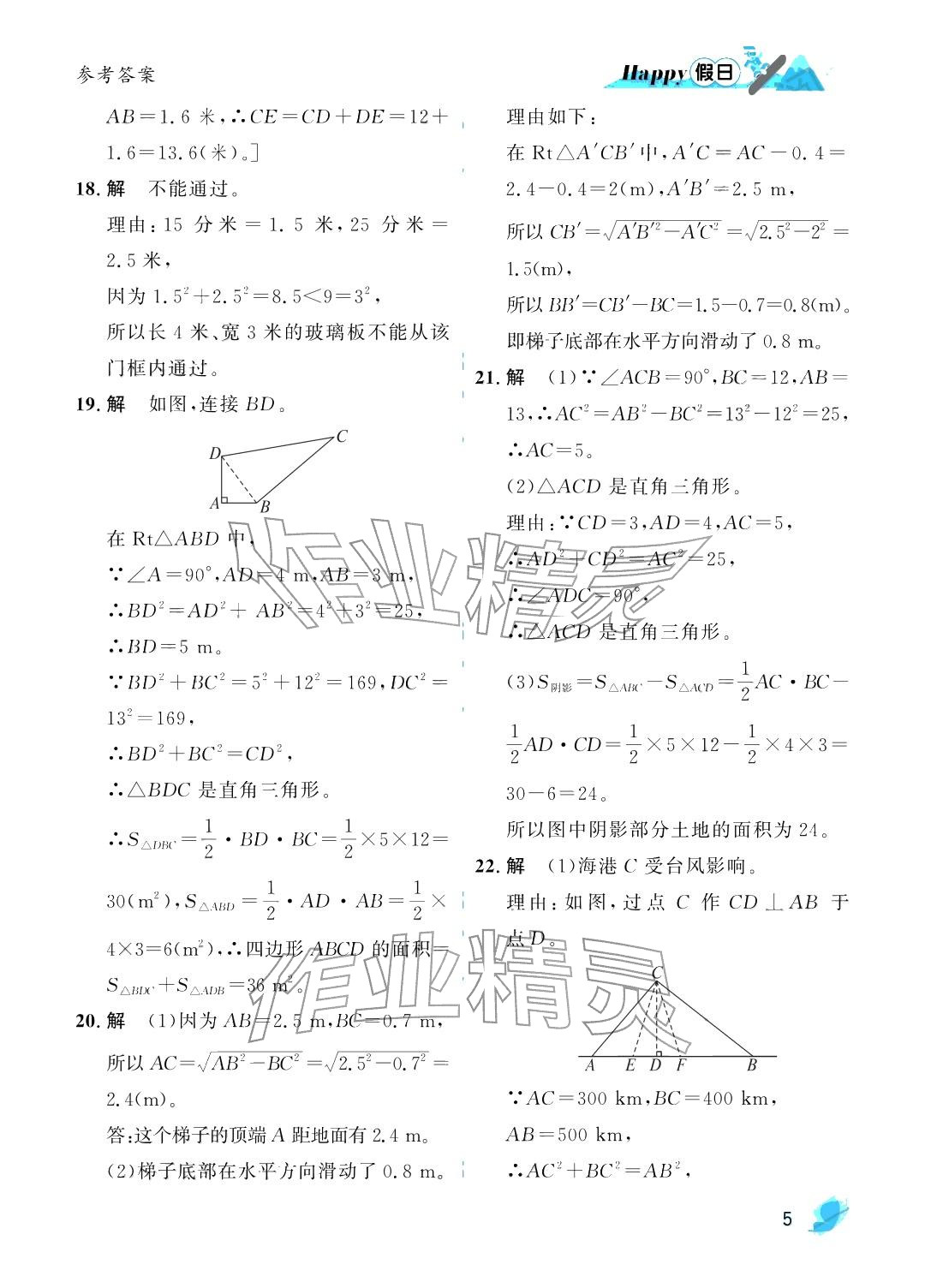 2026年寒假Happy假日八年级数学北师大版&nbsp;参考答案第5页