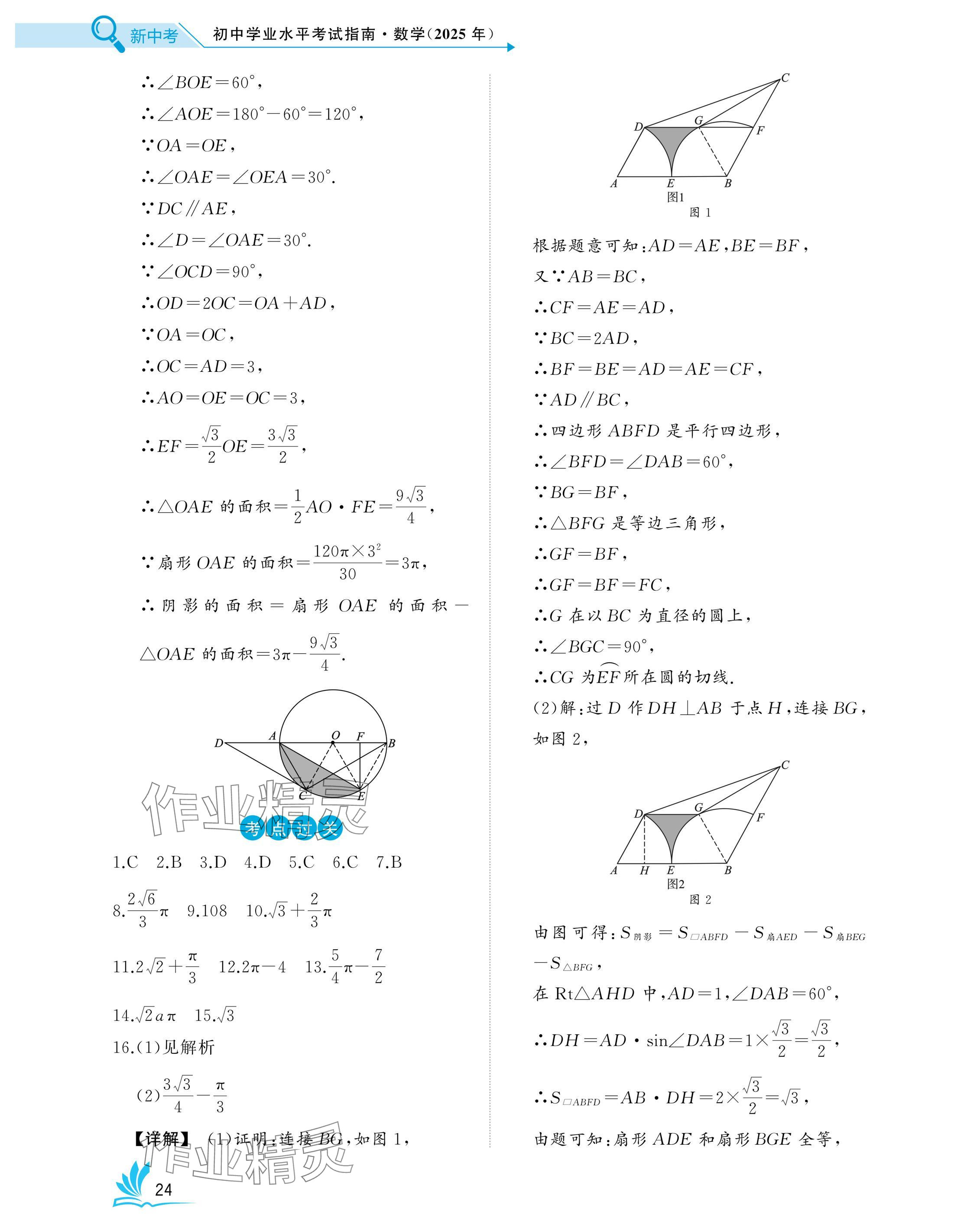 2025年新中考數(shù)學(xué)湖北專版 參考答案第24頁(yè)