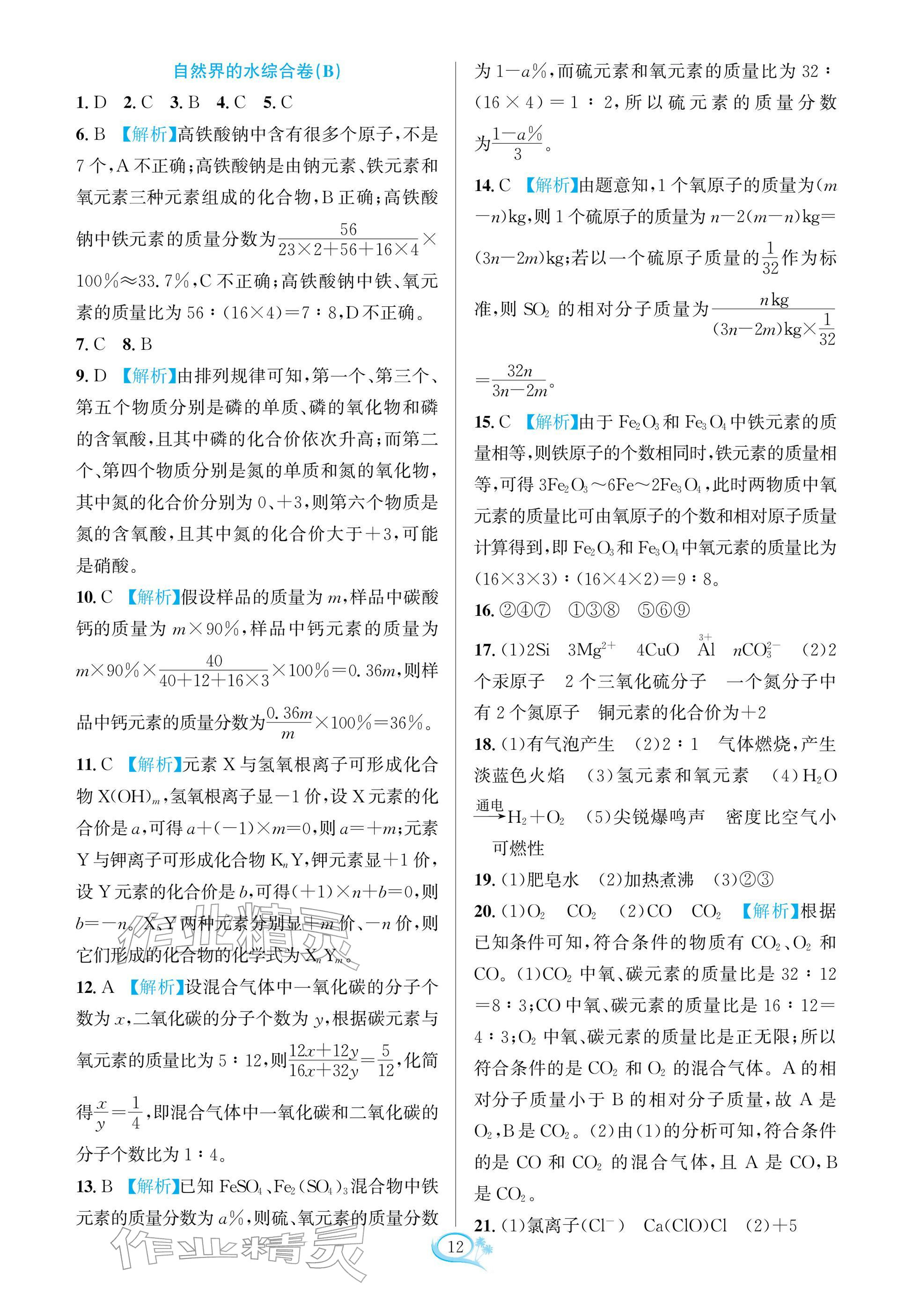 2025年走进重高培优测试九年级化学全一册人教版 参考答案第11页