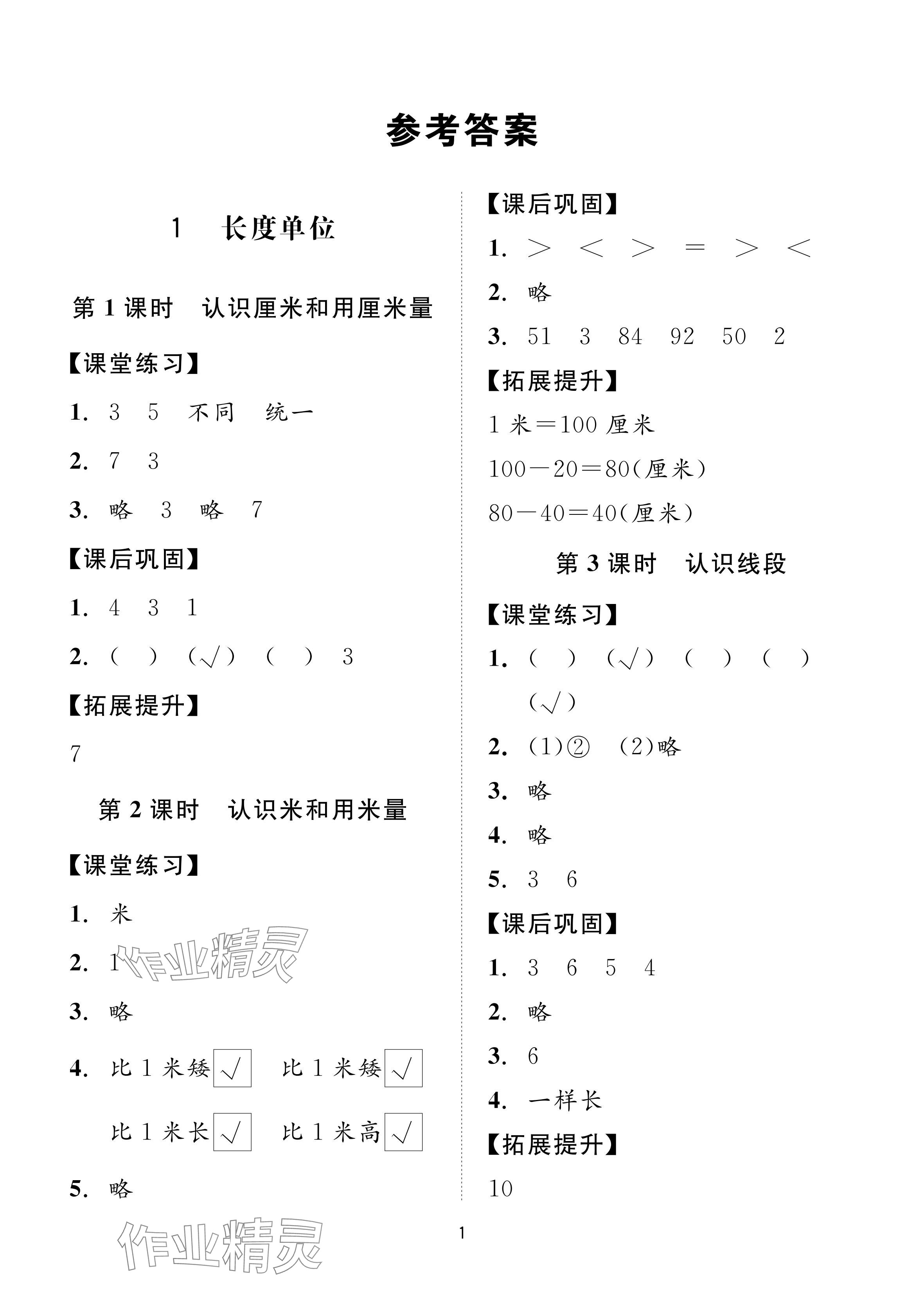 2024年同步學堂導學測二年級數學上冊人教版 參考答案第1頁
